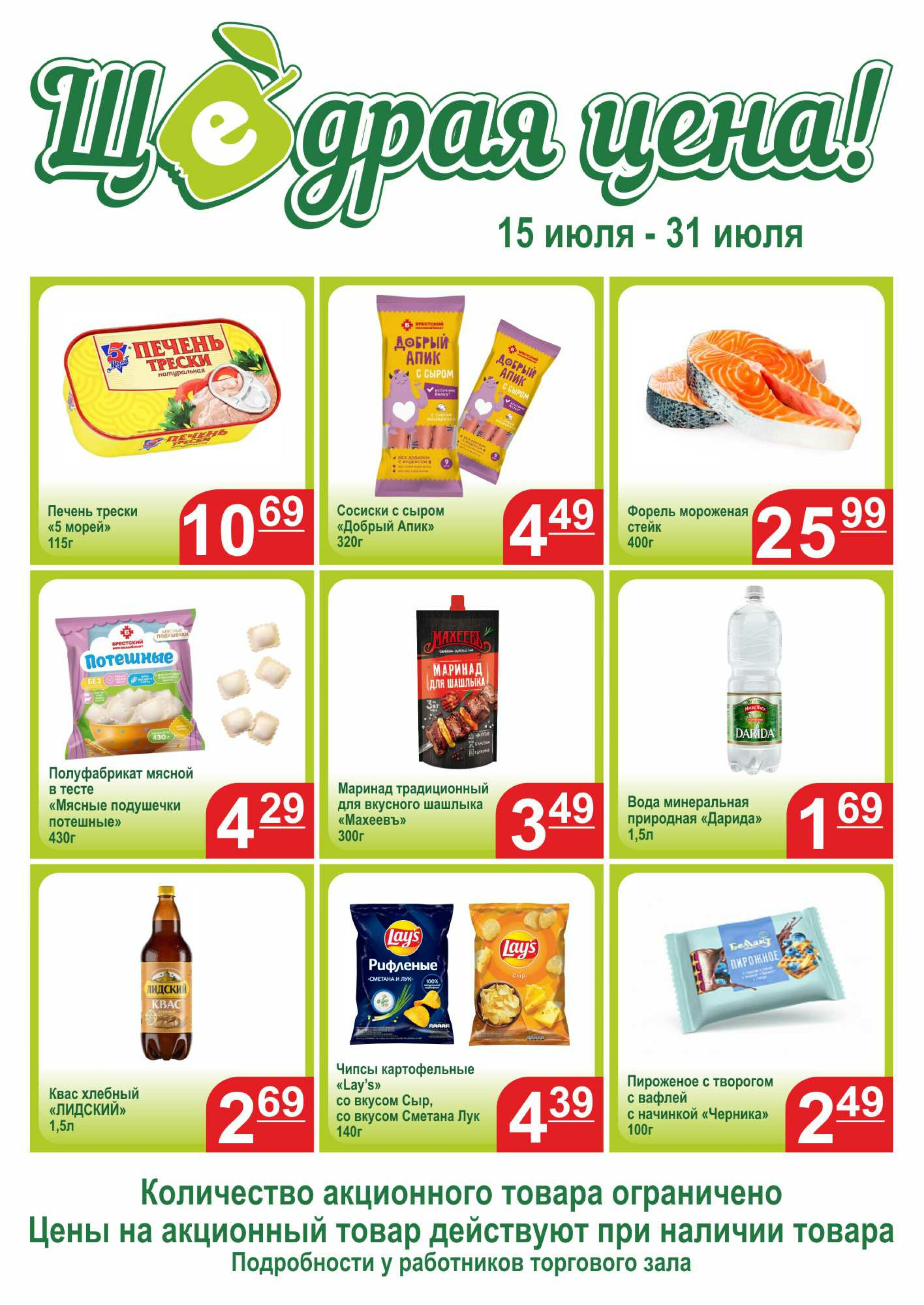 Щедрая цена 15  - 31 Июля 2025 1