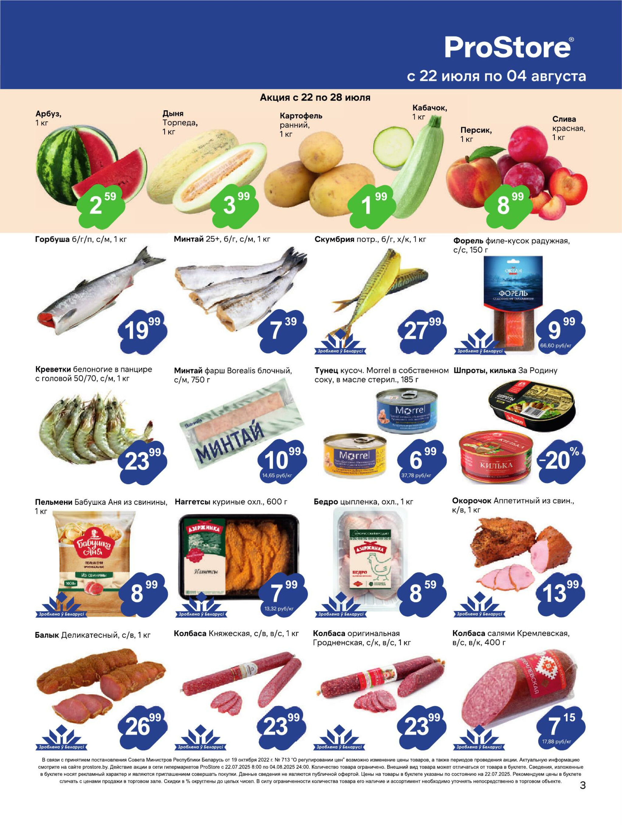 Журнал акций! 22 Июля - 4 Августа 2025 3