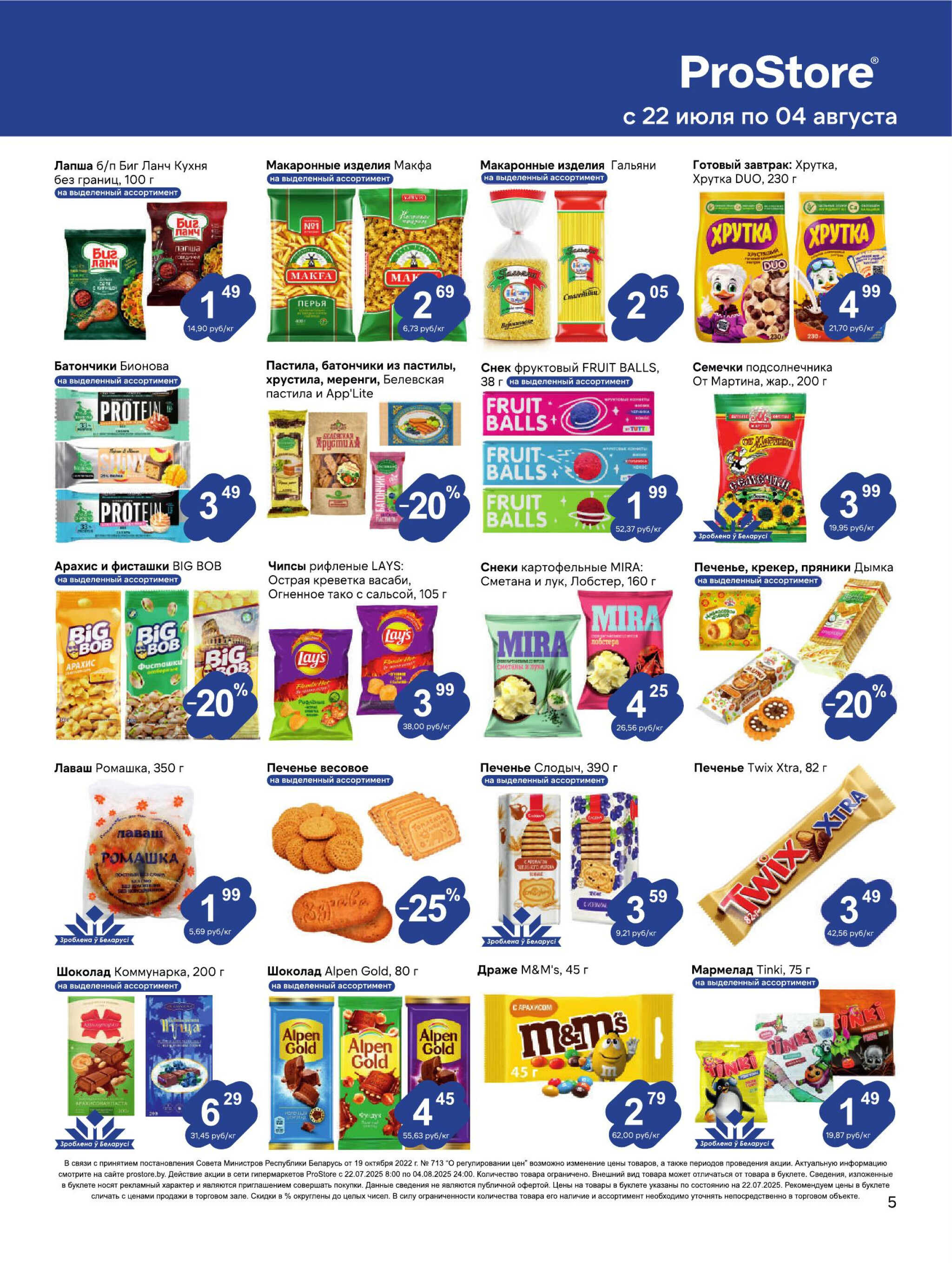 Журнал акций! 22 Июля - 4 Августа 2025 5