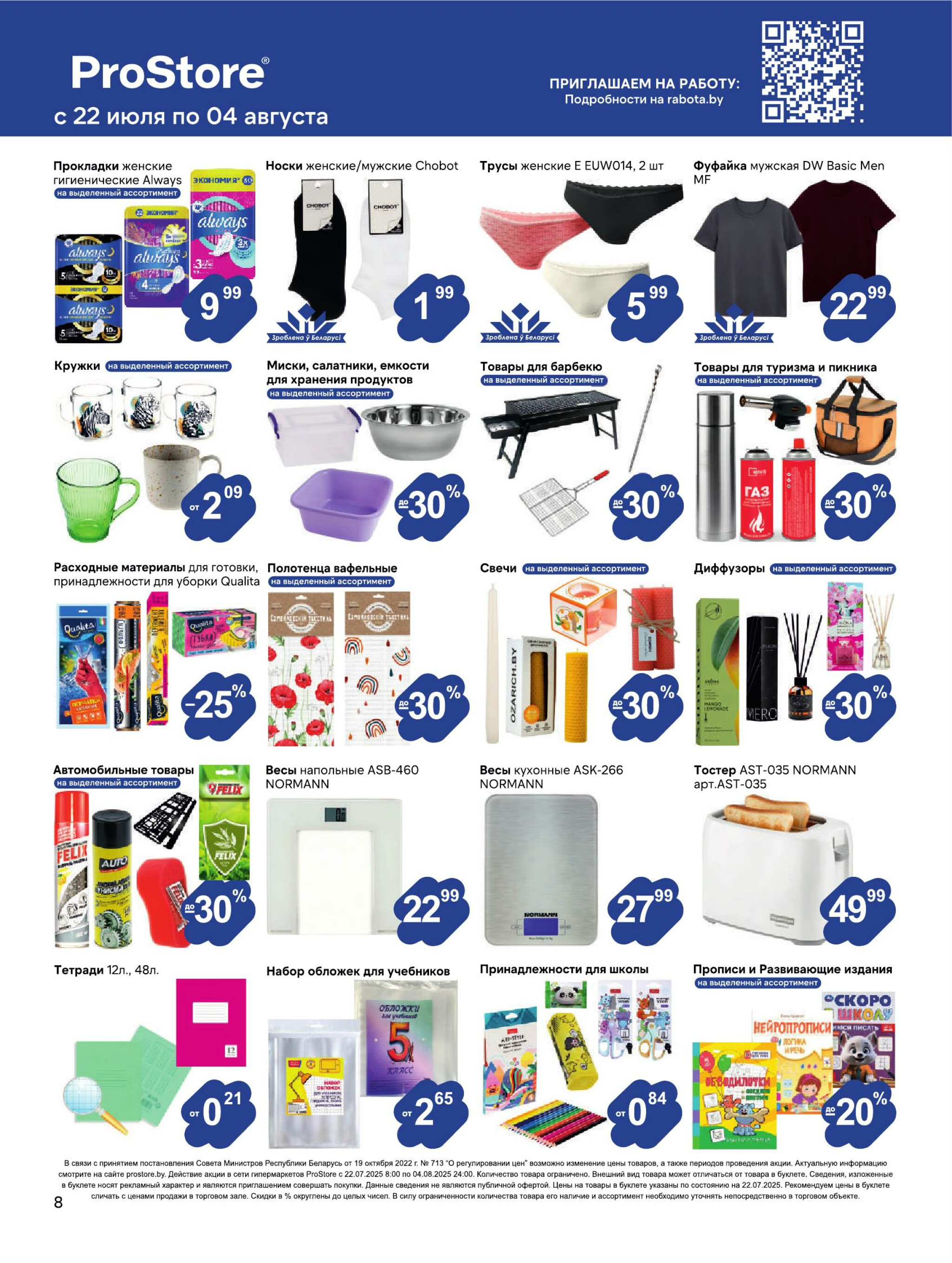 Журнал акций! 22 Июля - 4 Августа 2025 8
