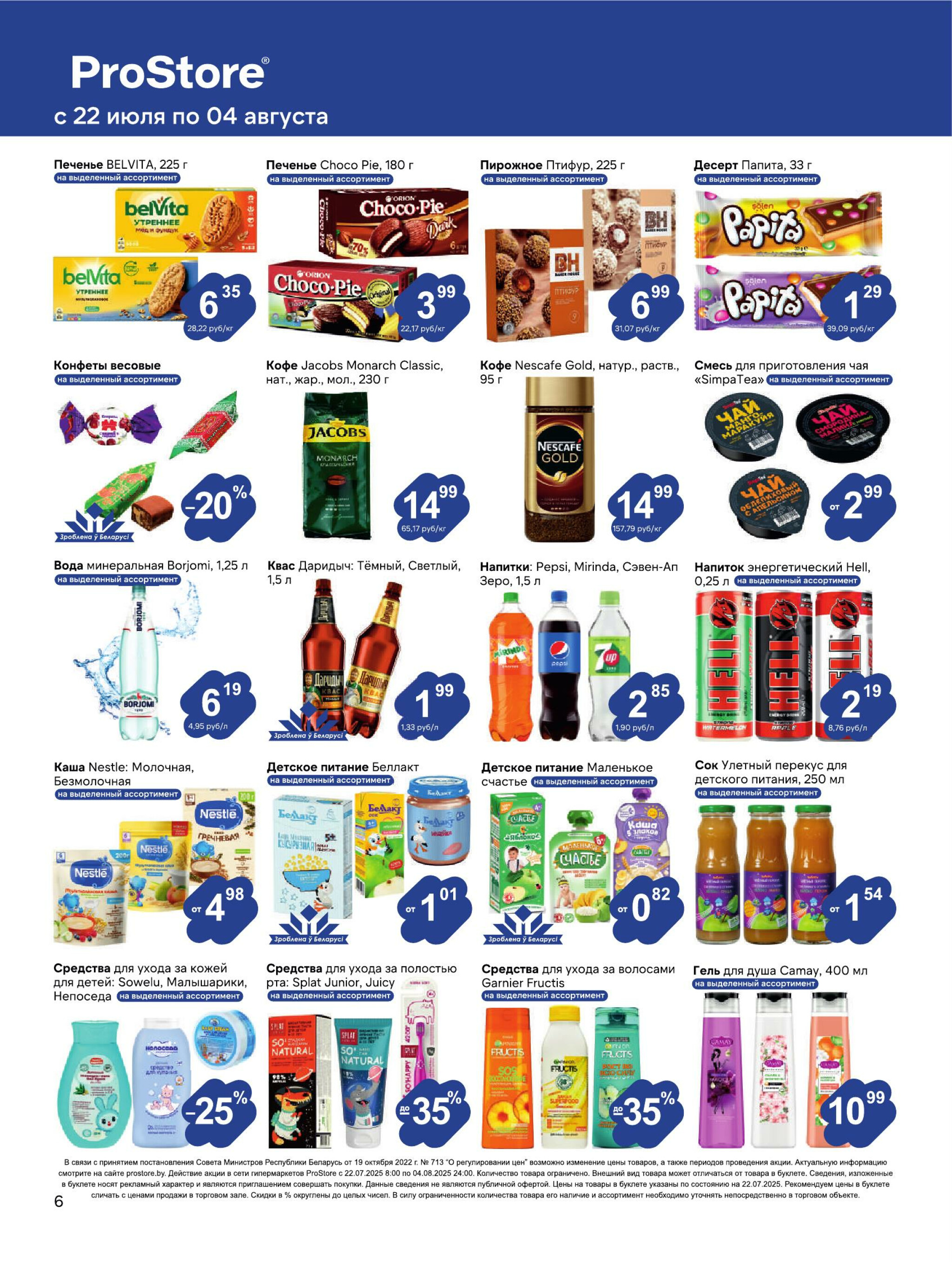 Журнал акций! 22 Июля - 4 Августа 2025 6