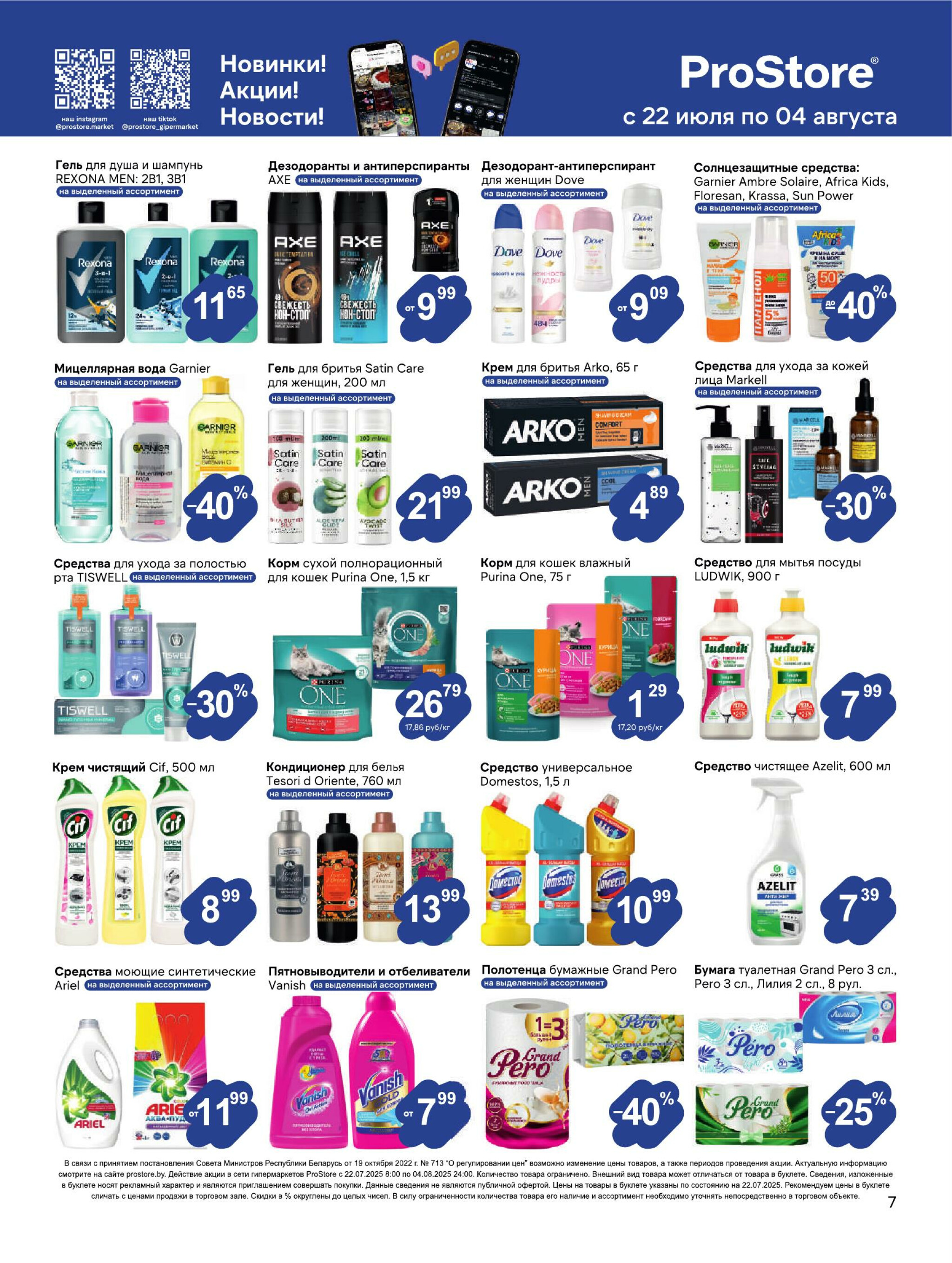 Журнал акций! 22 Июля - 4 Августа 2025 7