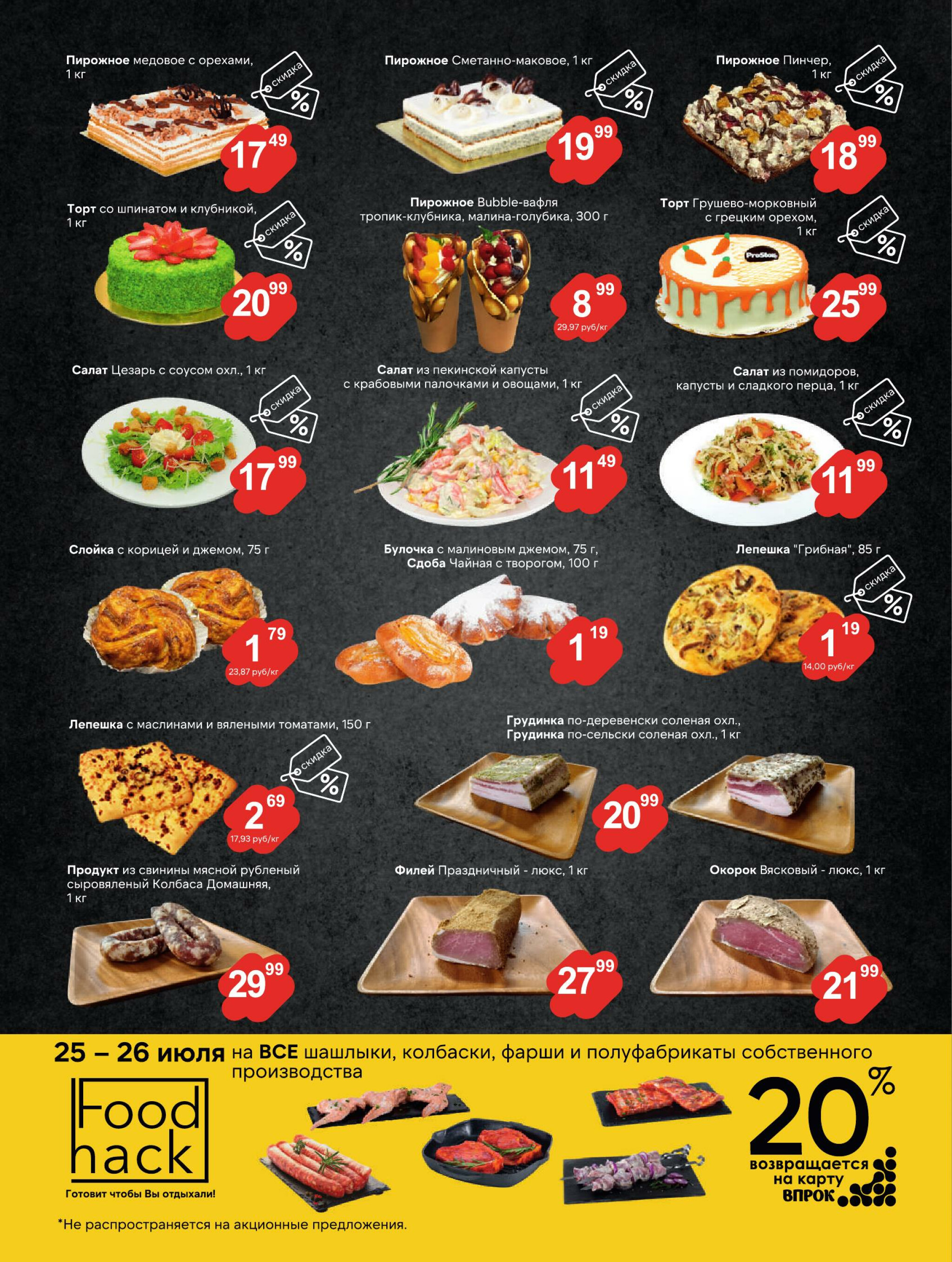 Журнал акций! 22 Июля - 4 Августа 2025 2