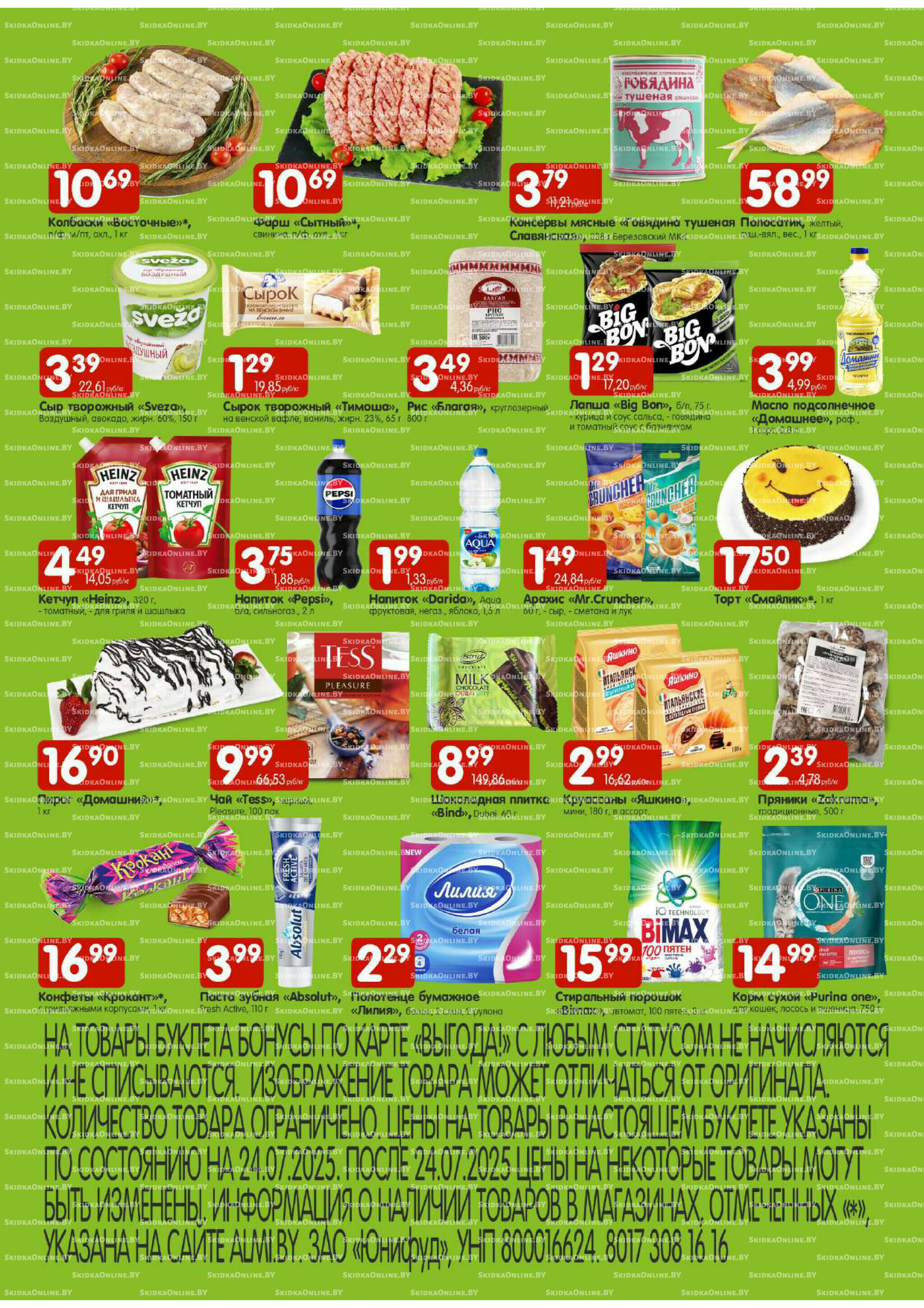 Лидеры продаж! (Алми только гастрономы) 24  - 27 Июля 2025 2