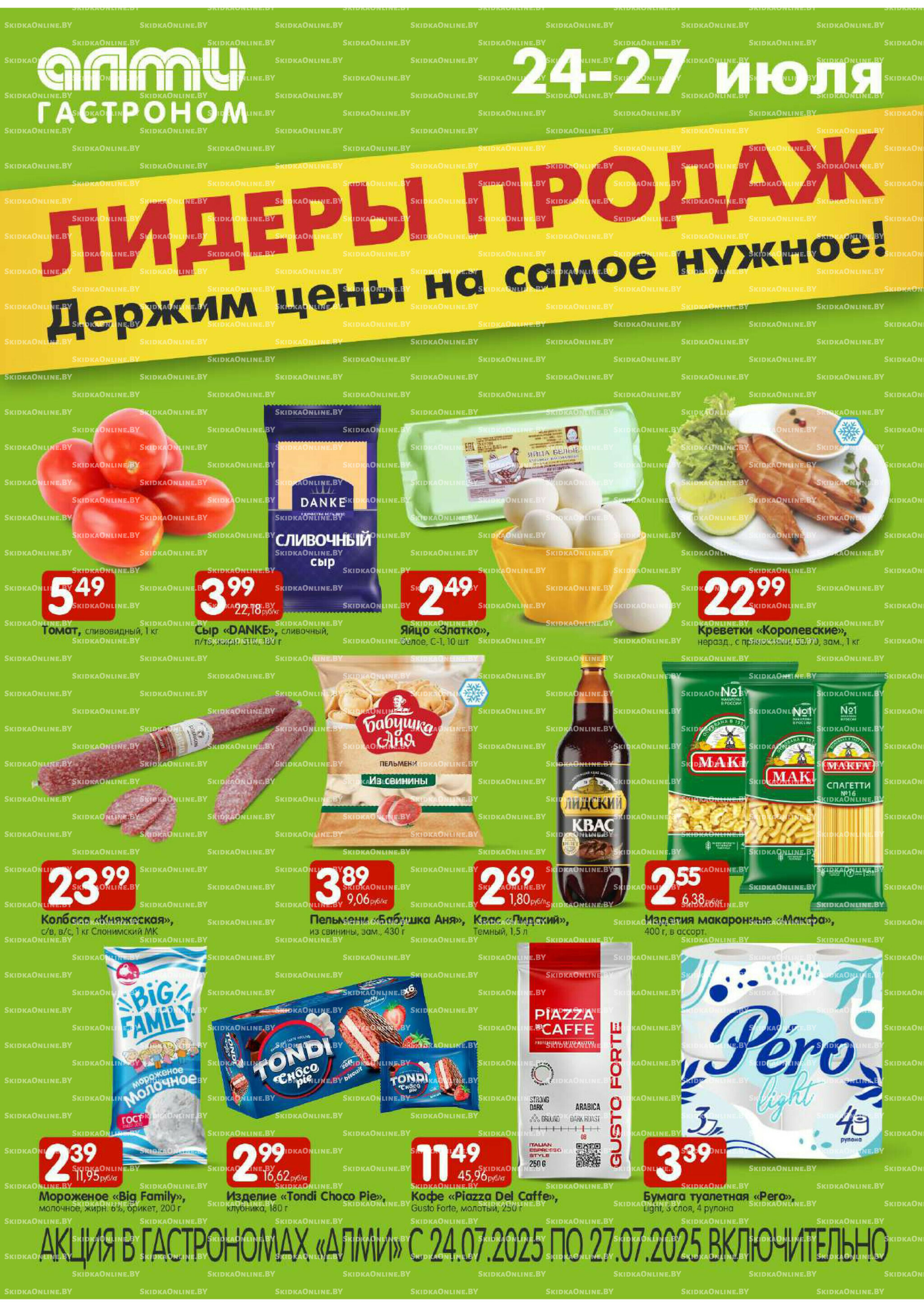 Лидеры продаж! (Алми только гастрономы) 24  - 27 Июля 2025 1