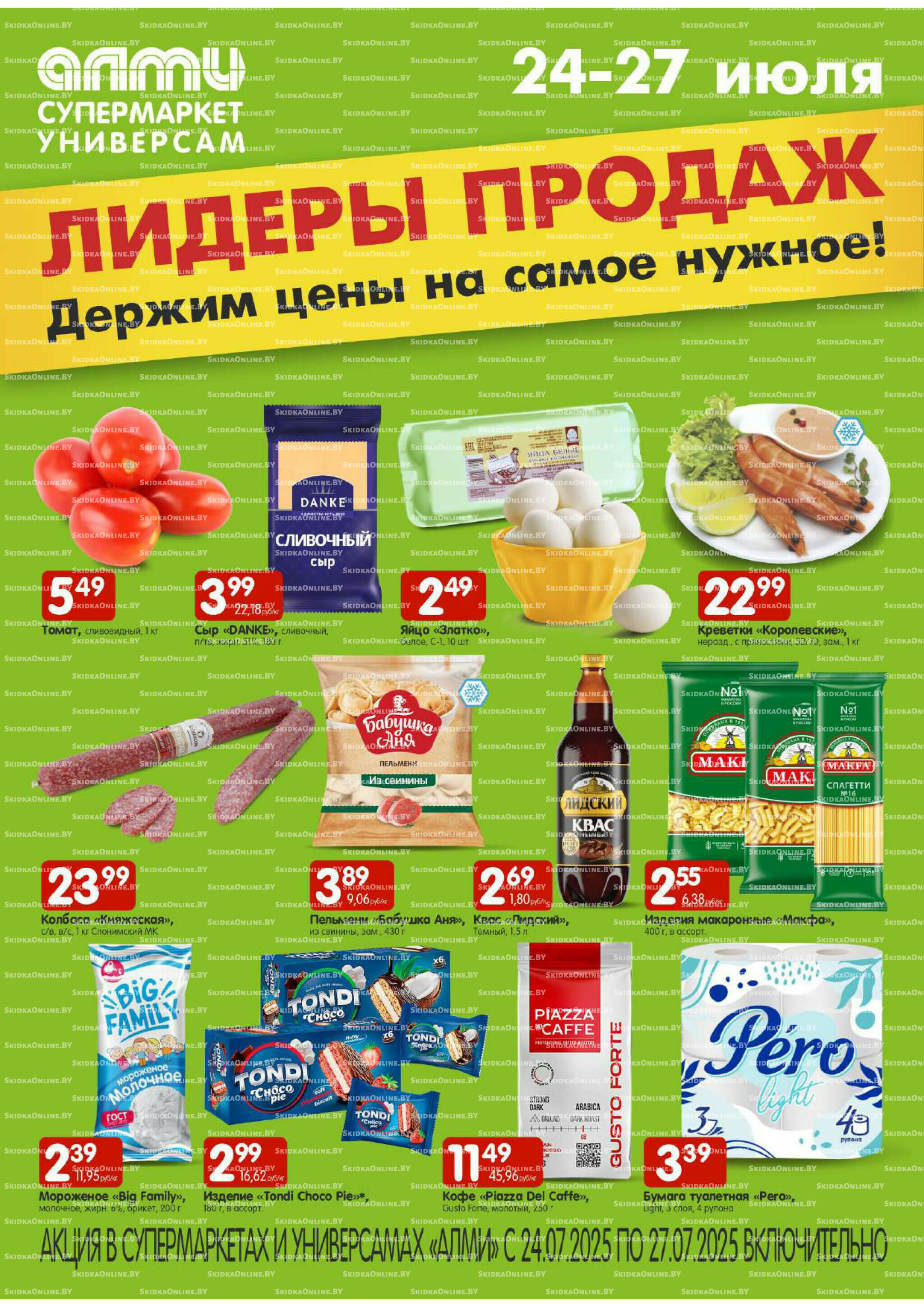 Лидеры продаж! (Алми только для универсамов и супермаркетов) 24  - 27 Июля 2025 1