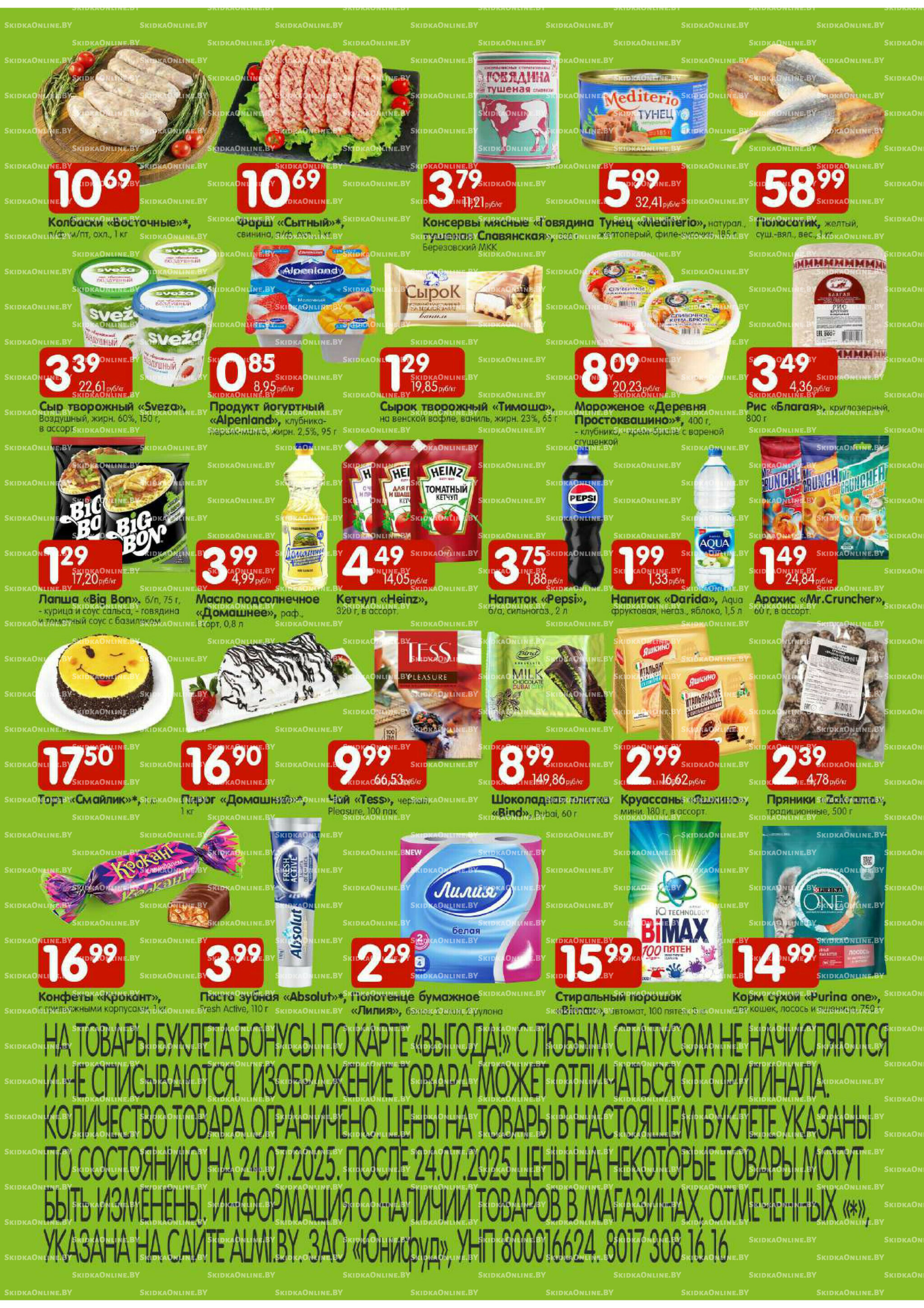 Лидеры продаж! (Алми только для универсамов и супермаркетов) 24  - 27 Июля 2025 2