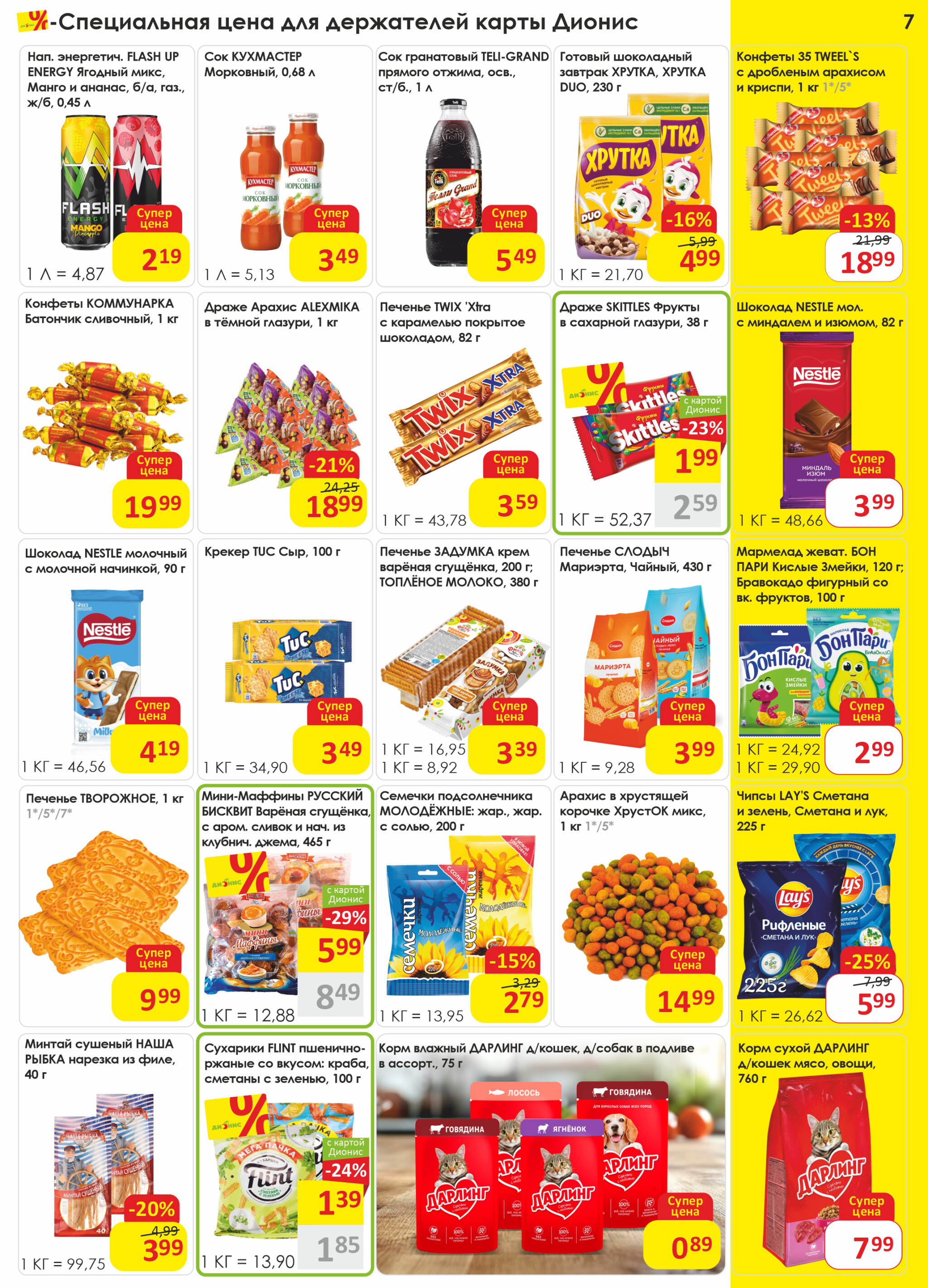 Акционная листовка! 23 Июля - 5 Августа 2025 7