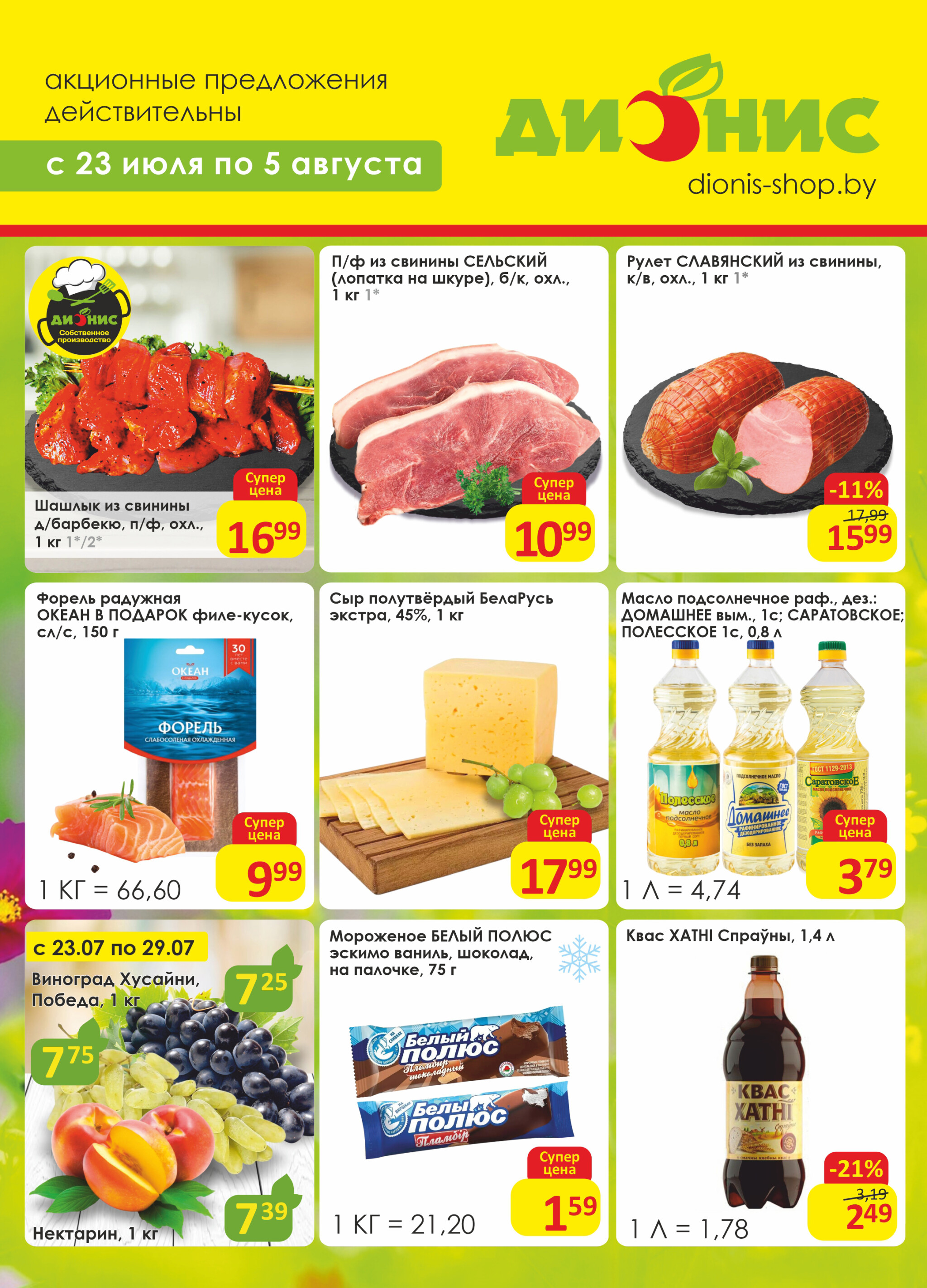 Акционная листовка! 23 Июля - 5 Августа 2025 1
