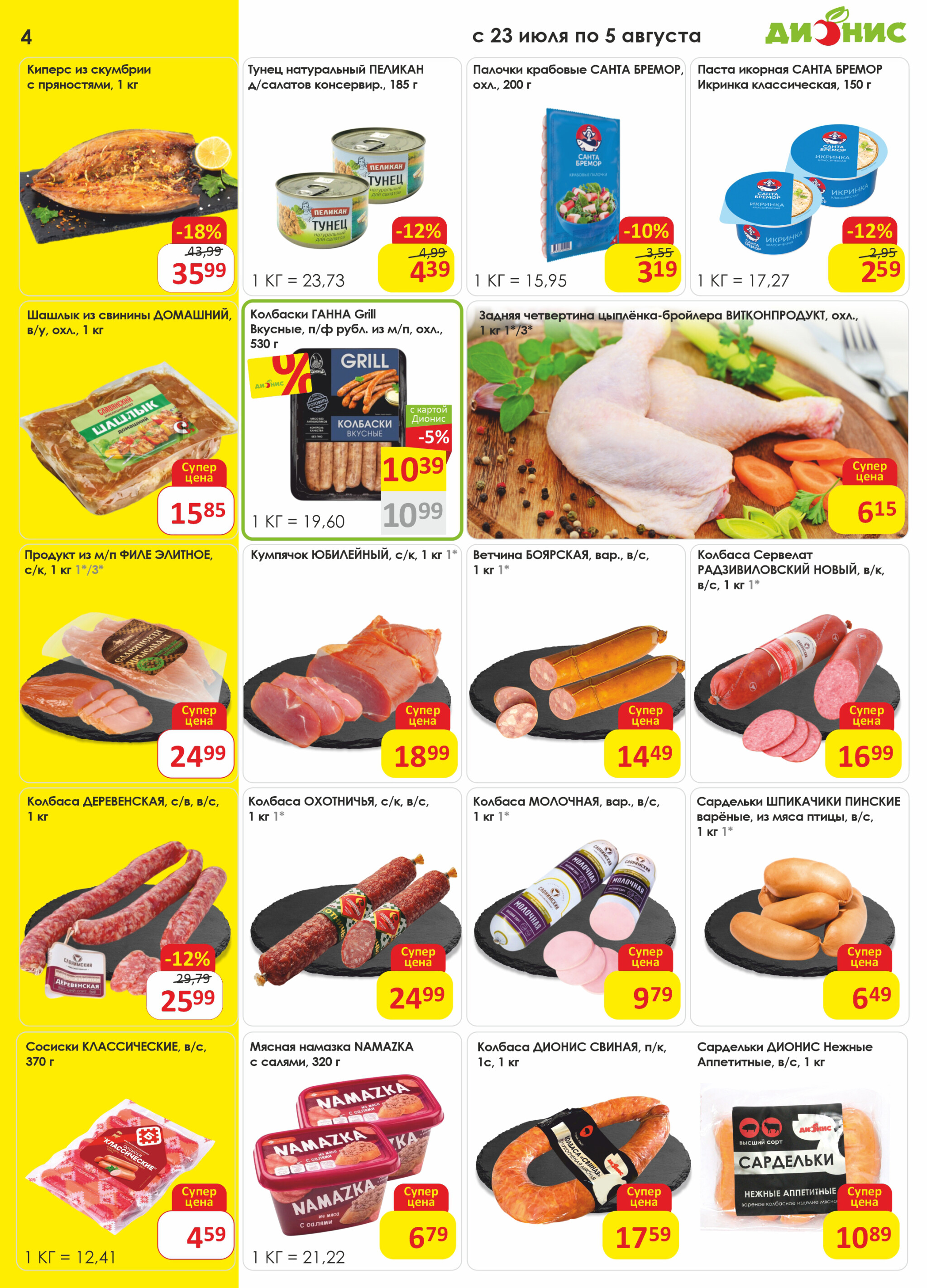 Акционная листовка! 23 Июля - 5 Августа 2025 4