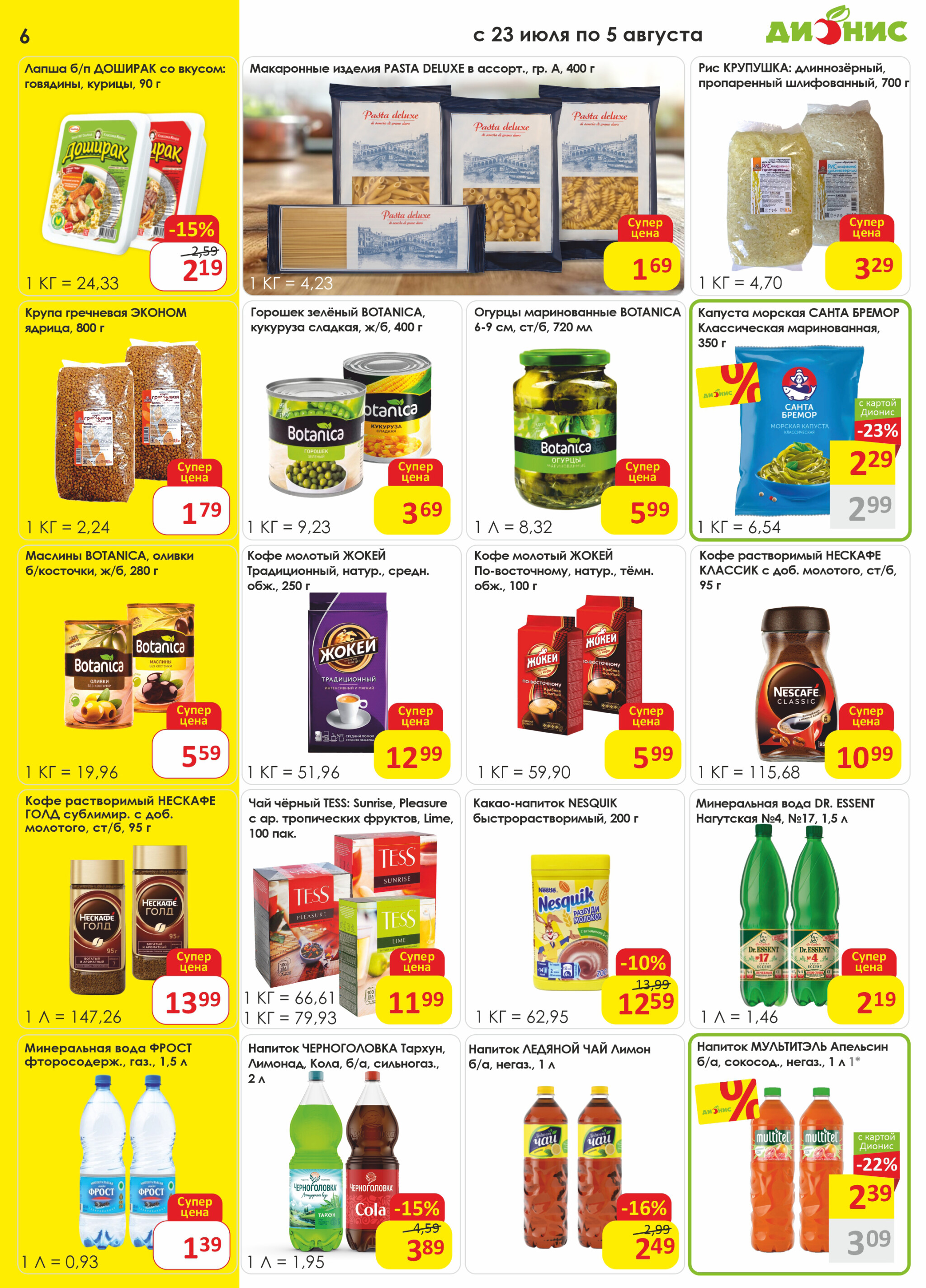 Акционная листовка! 23 Июля - 5 Августа 2025 6