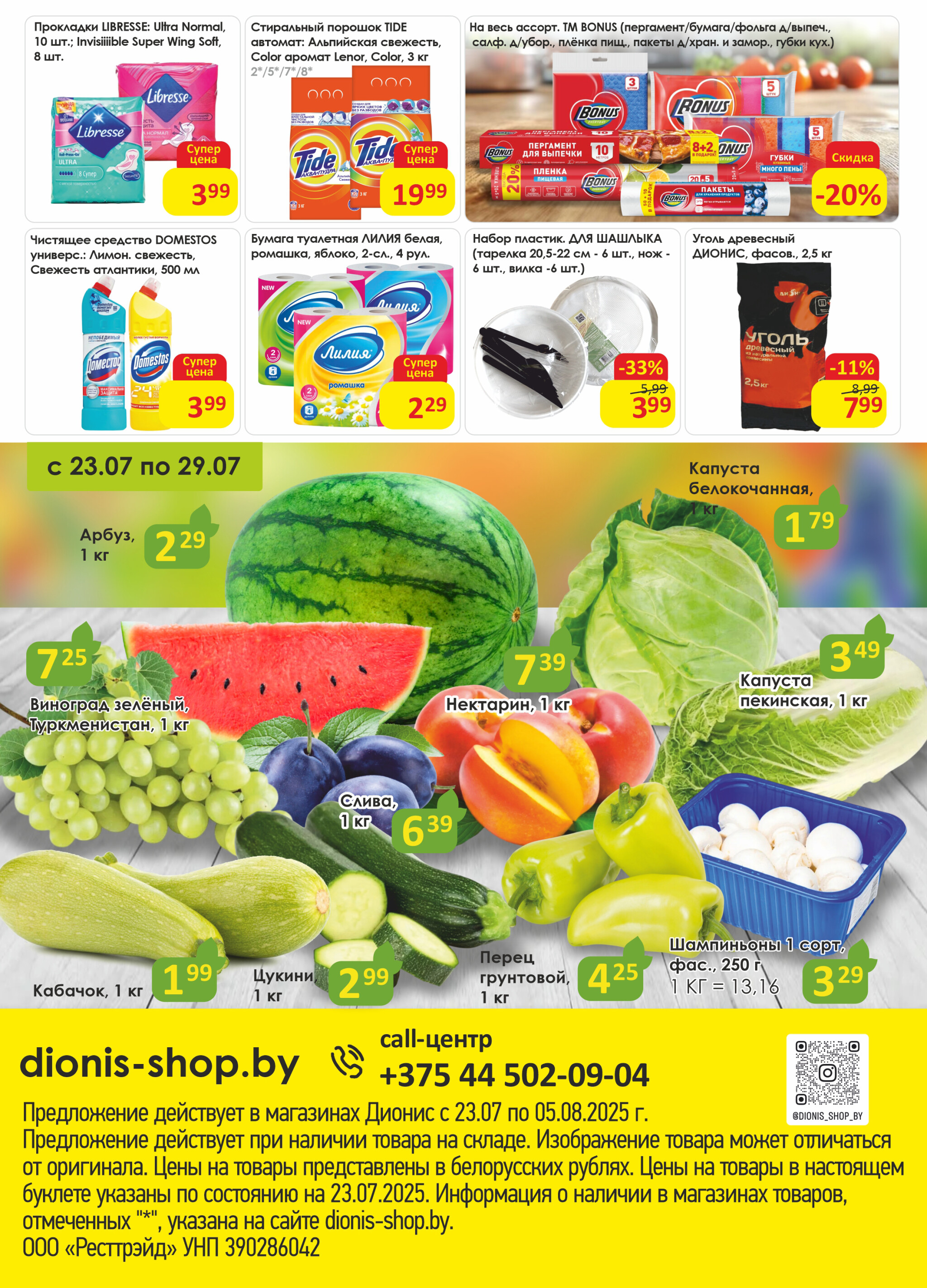 Акционная листовка! 23 Июля - 5 Августа 2025 8