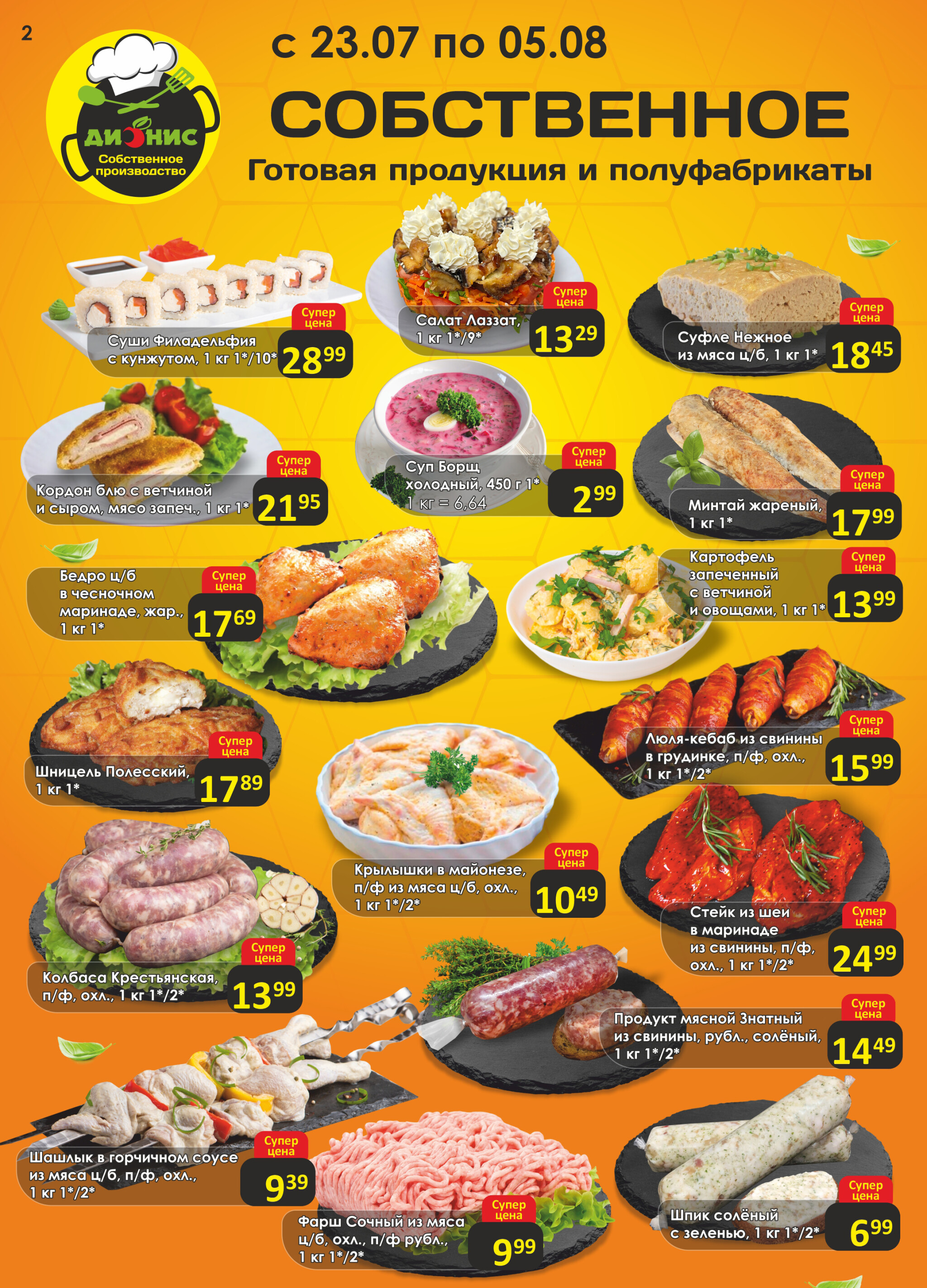 Акционная листовка! 23 Июля - 5 Августа 2025 2