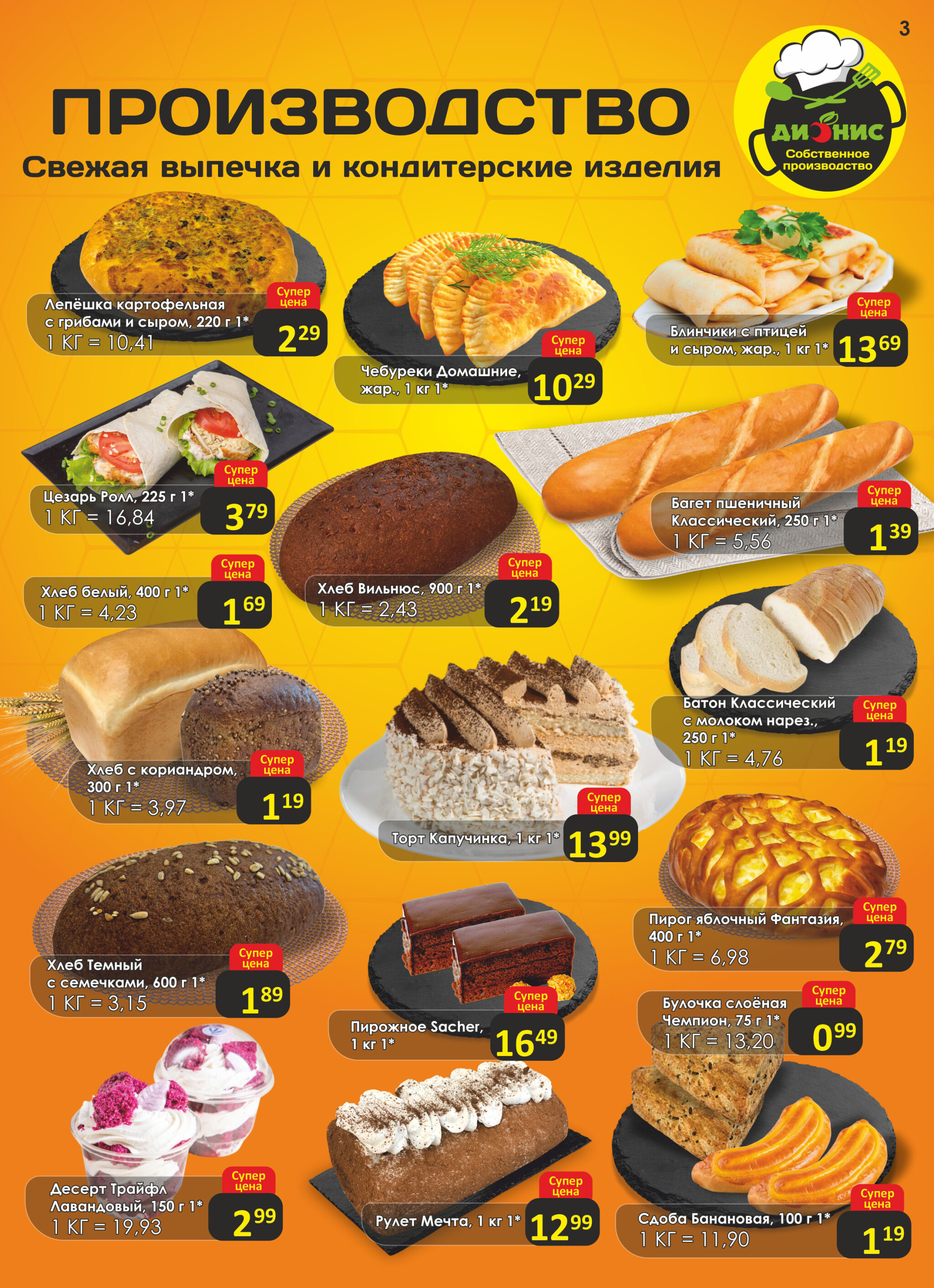 Акционная листовка! 23 Июля - 5 Августа 2025 3