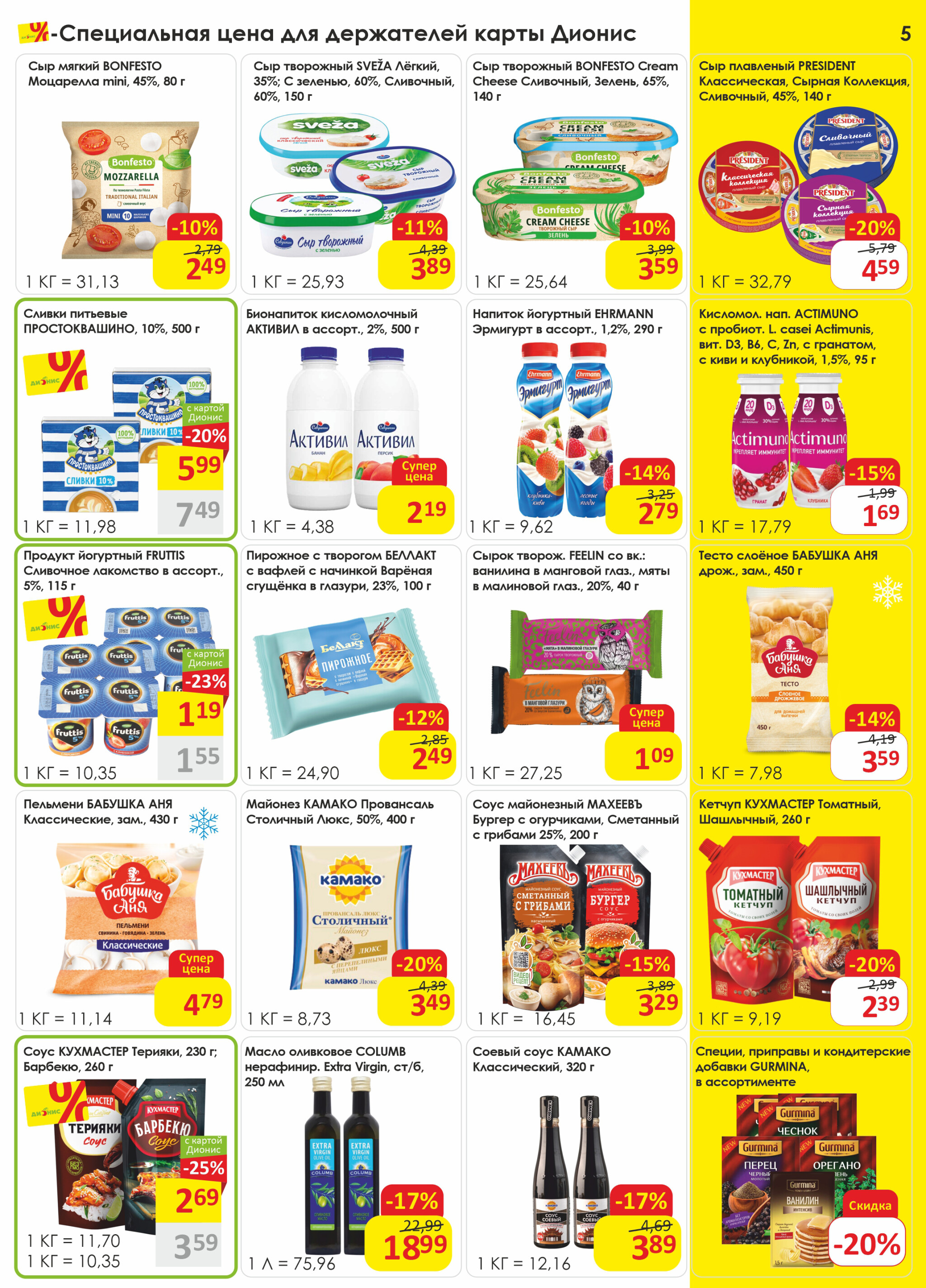 Акционная листовка! 23 Июля - 5 Августа 2025 5