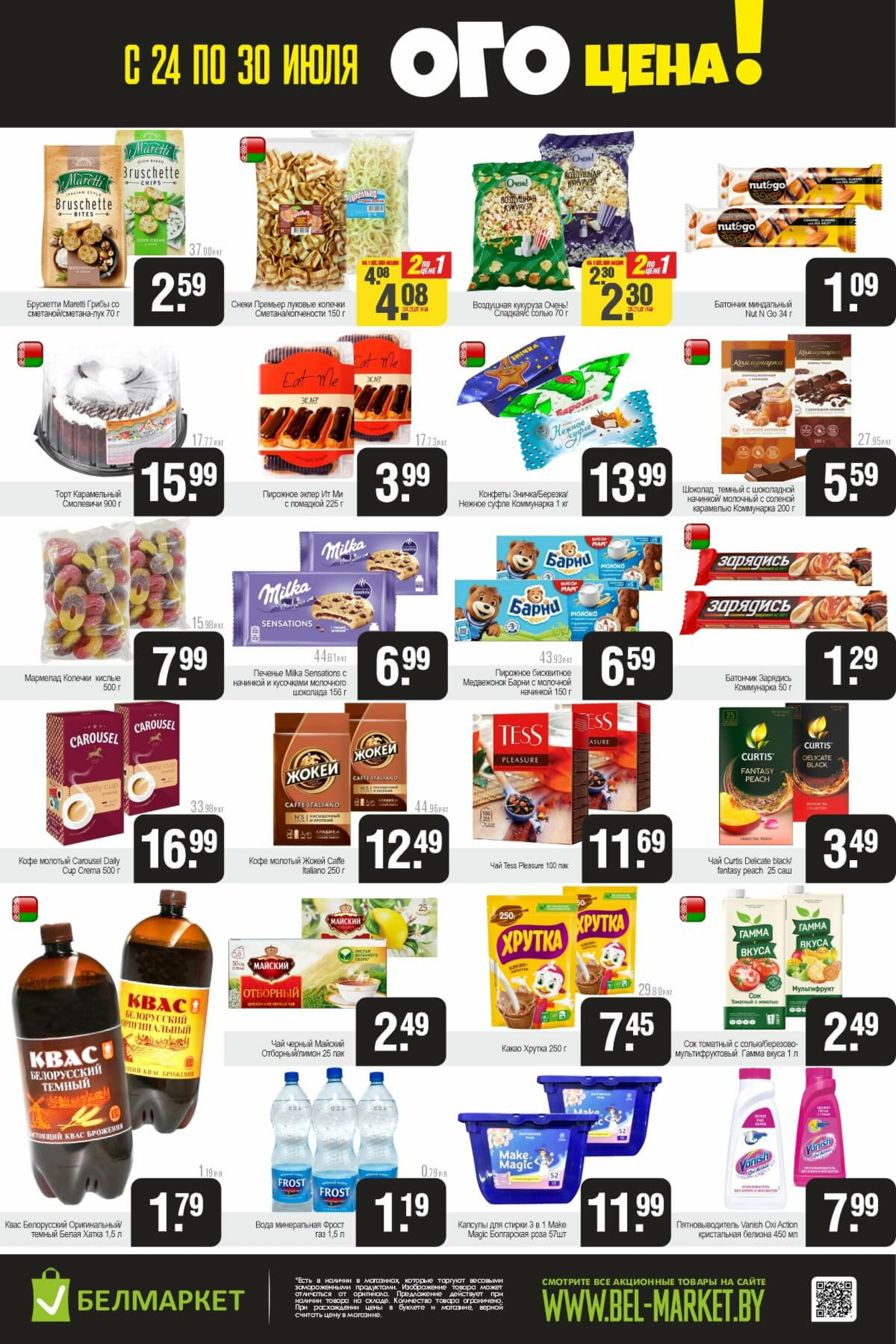 ОГО цена! 24  - 30 Июля 2025 3