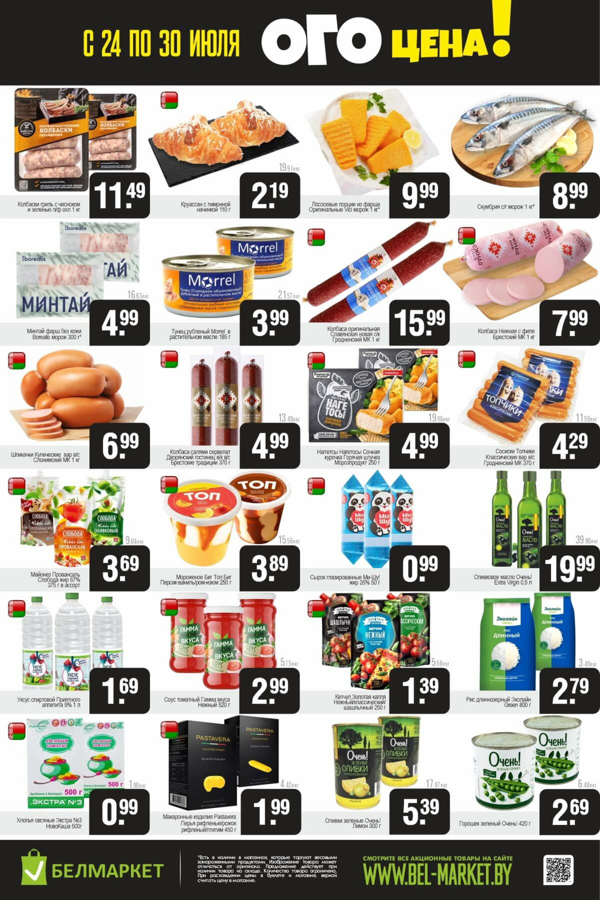 ОГО цена! 24  - 30 Июля 2025 2