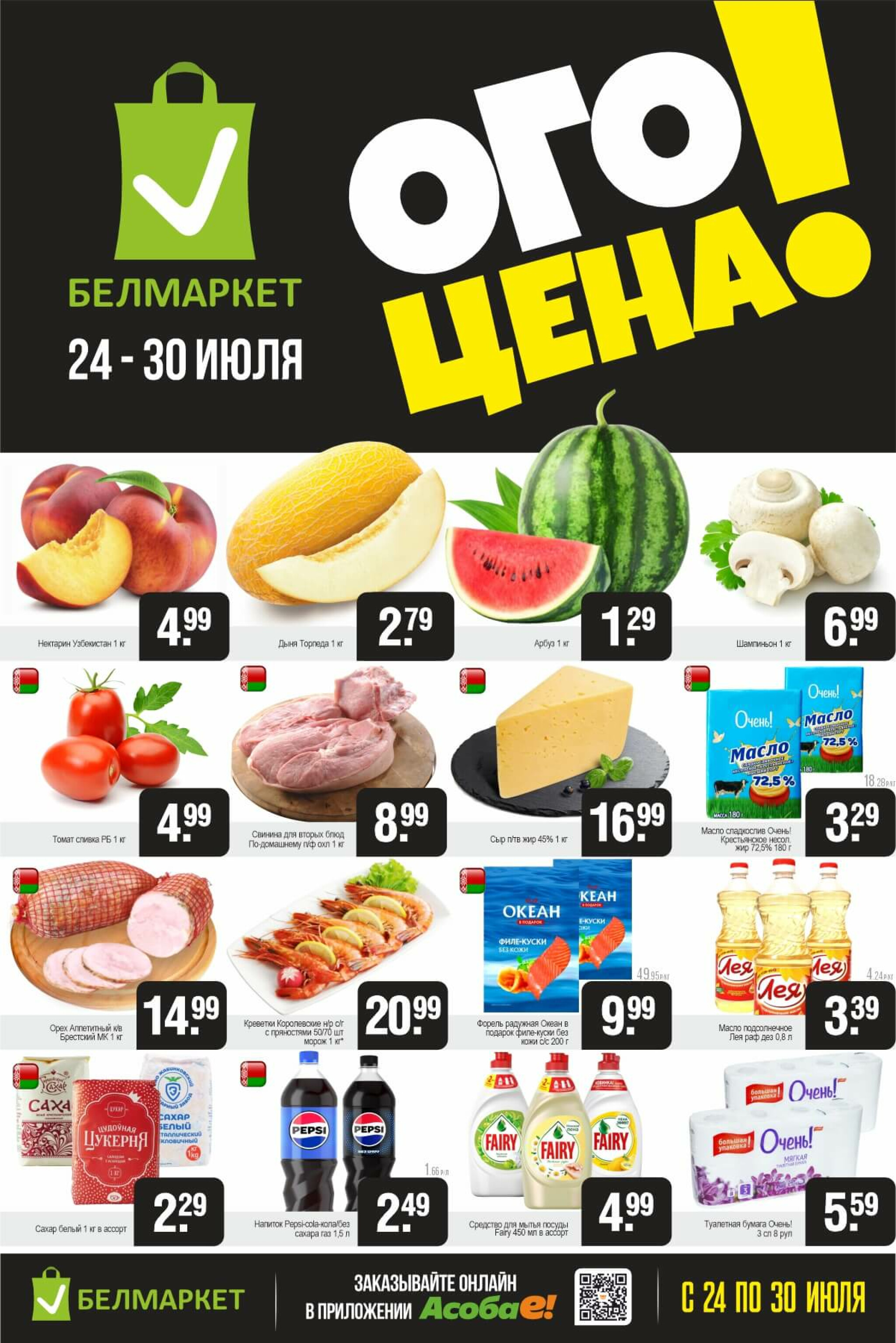 ОГО цена! 24  - 30 Июля 2025 1