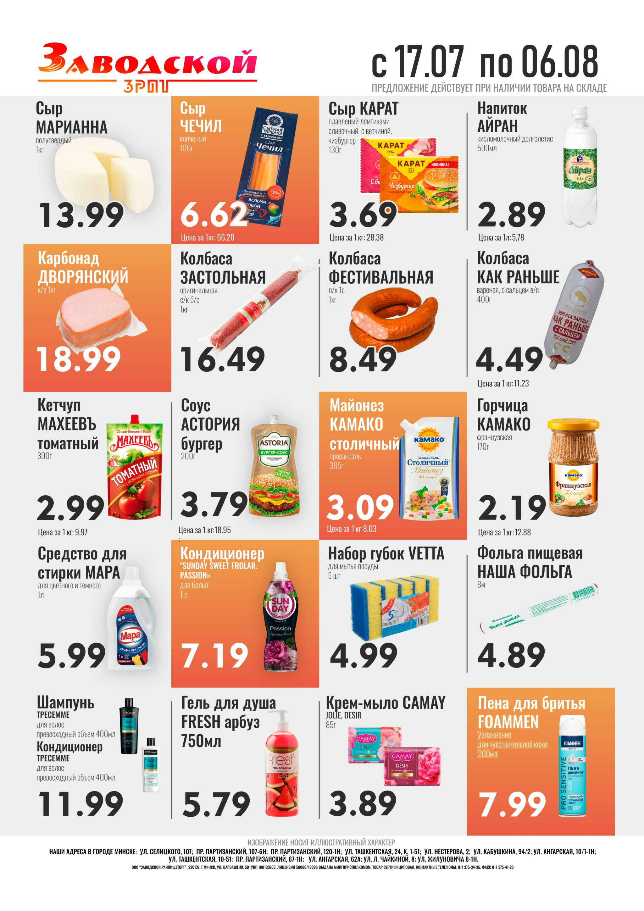 Акционные предложения! 17 Июля - 6 Августа 2025 2