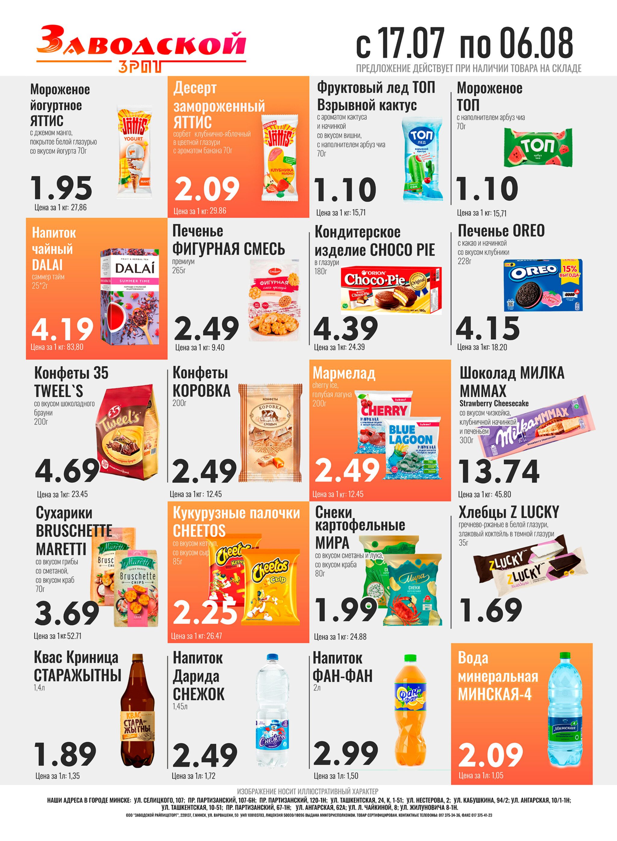 Акционные предложения! 17 Июля - 6 Августа 2025 1