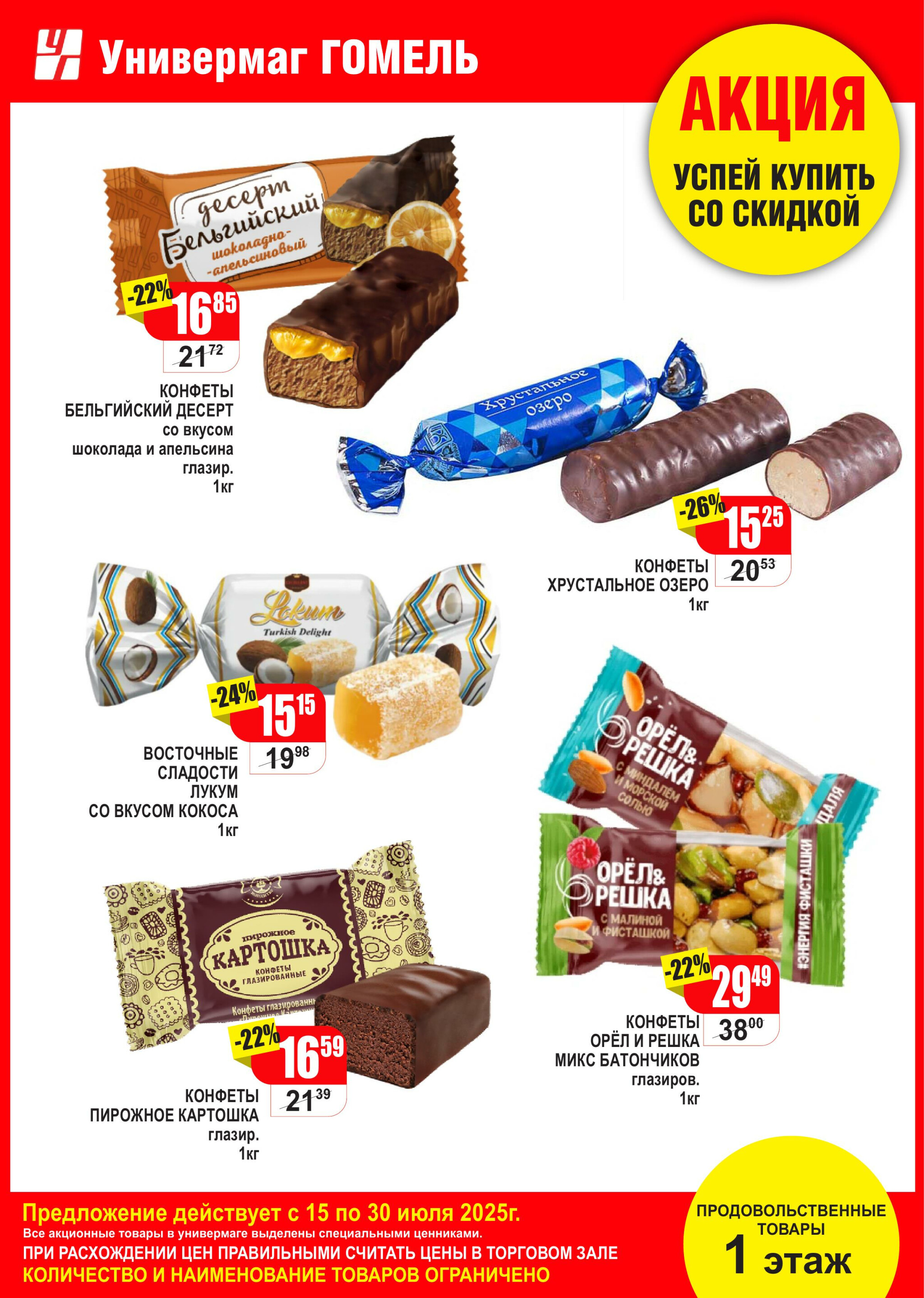 Акционная листовка! 15  - 30 Июля 2025 8