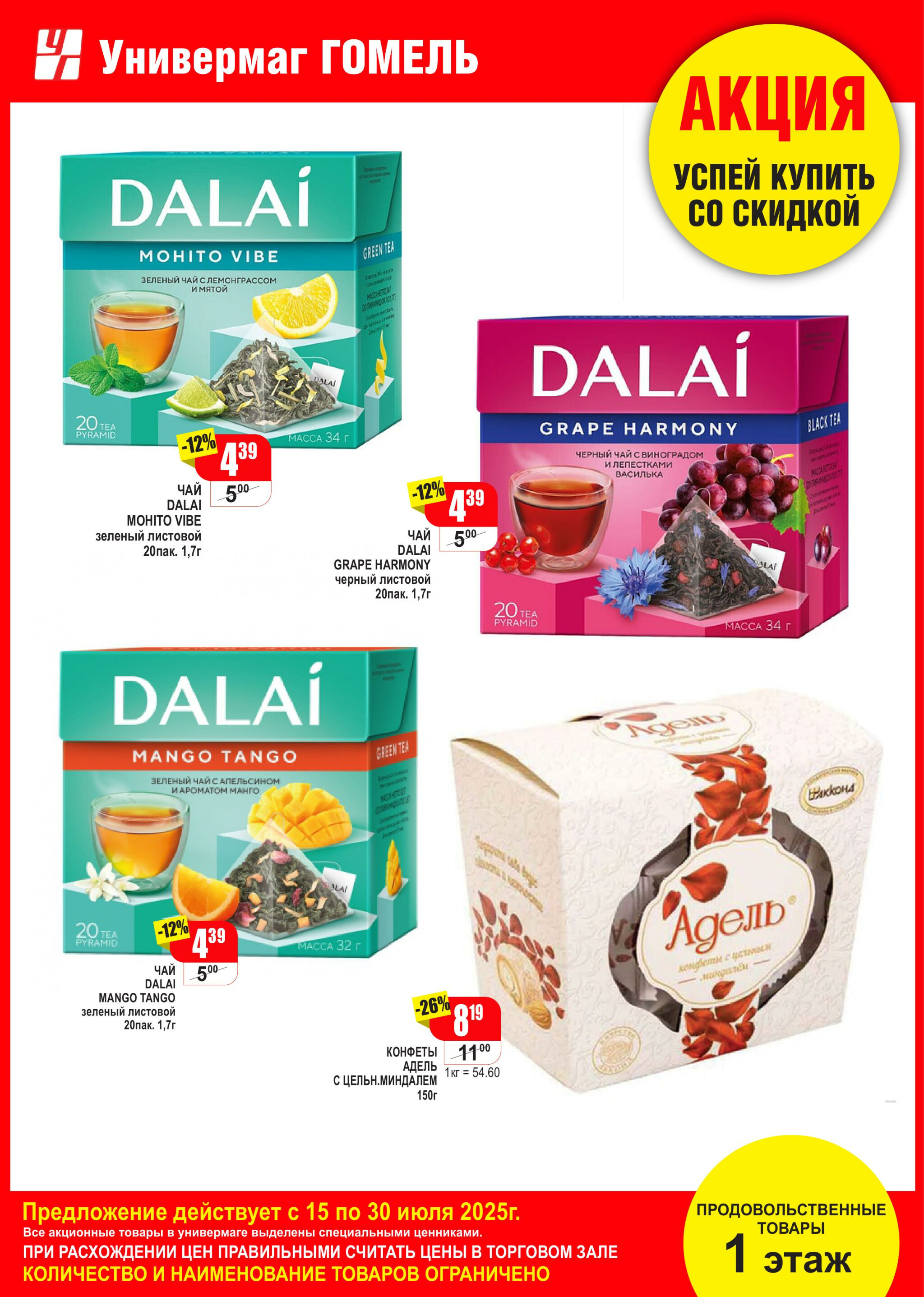Акционная листовка! 15  - 30 Июля 2025 7