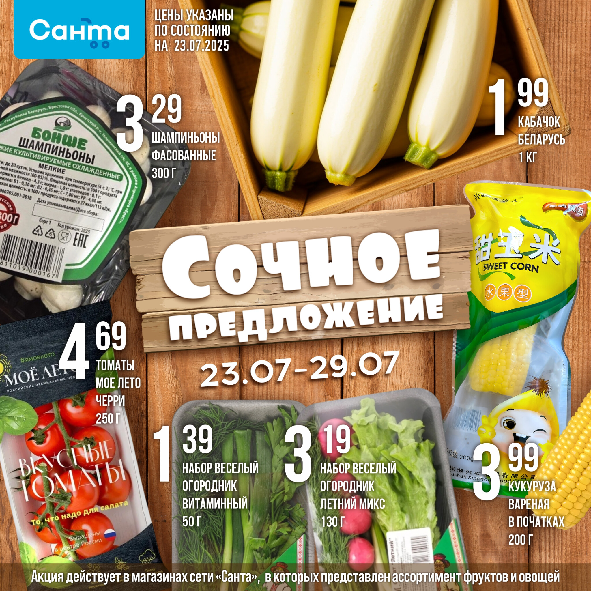Сочное предложение! 23  - 29 Июля 2025 2
