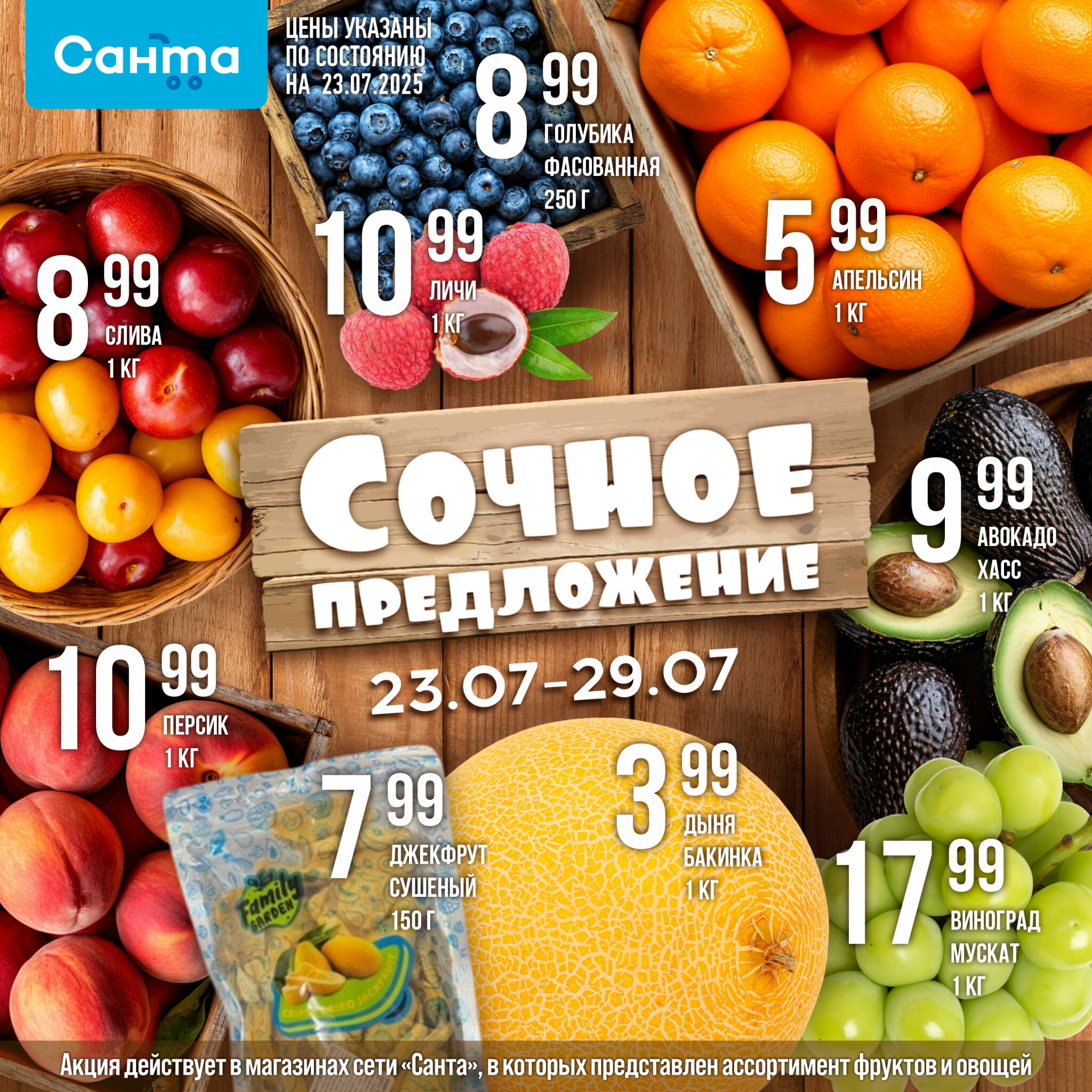 Сочное предложение! 23  - 29 Июля 2025 1