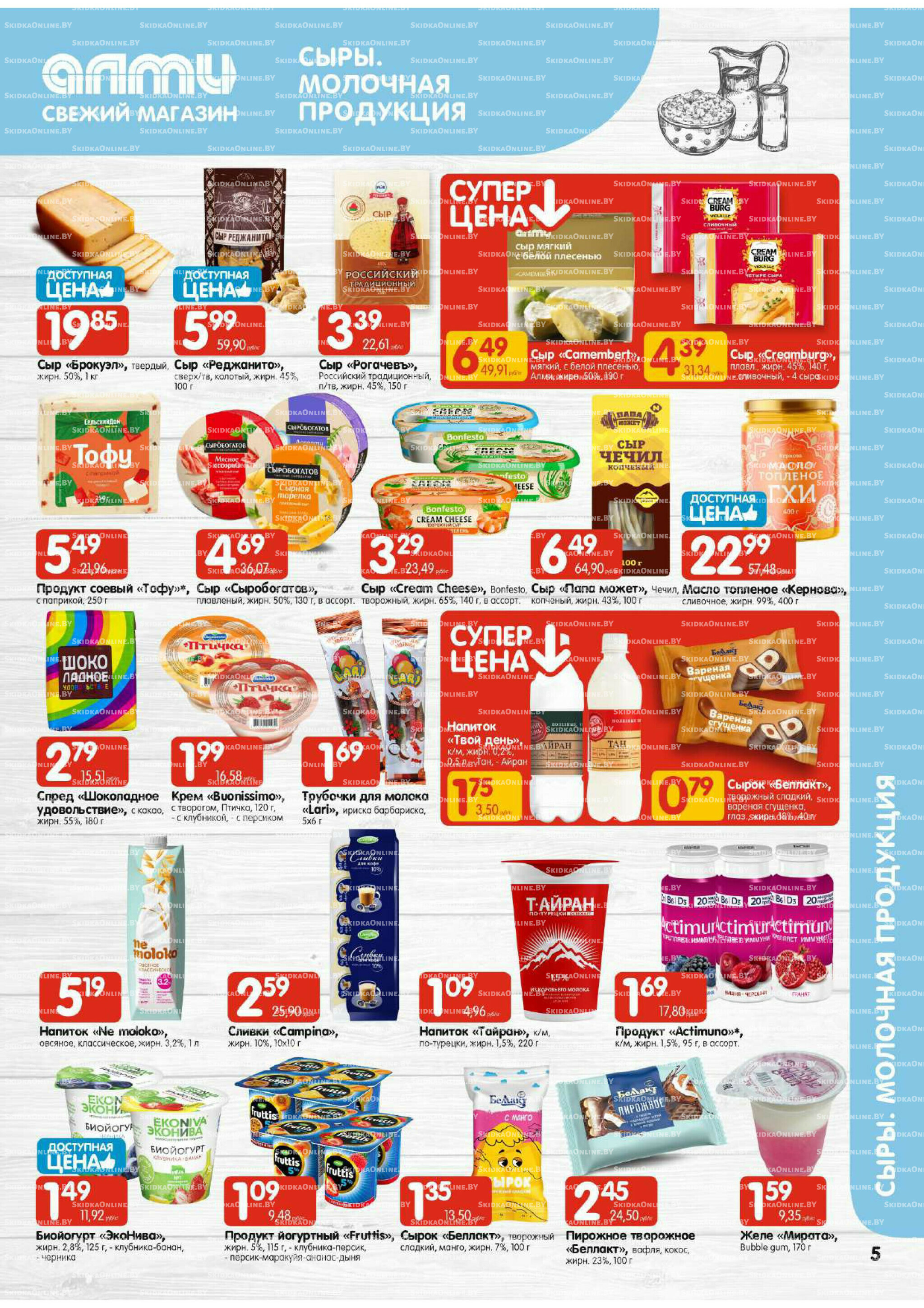 Акционная листовка (Алми только для универсамов) 24 Июля - 6 Августа 2025 5
