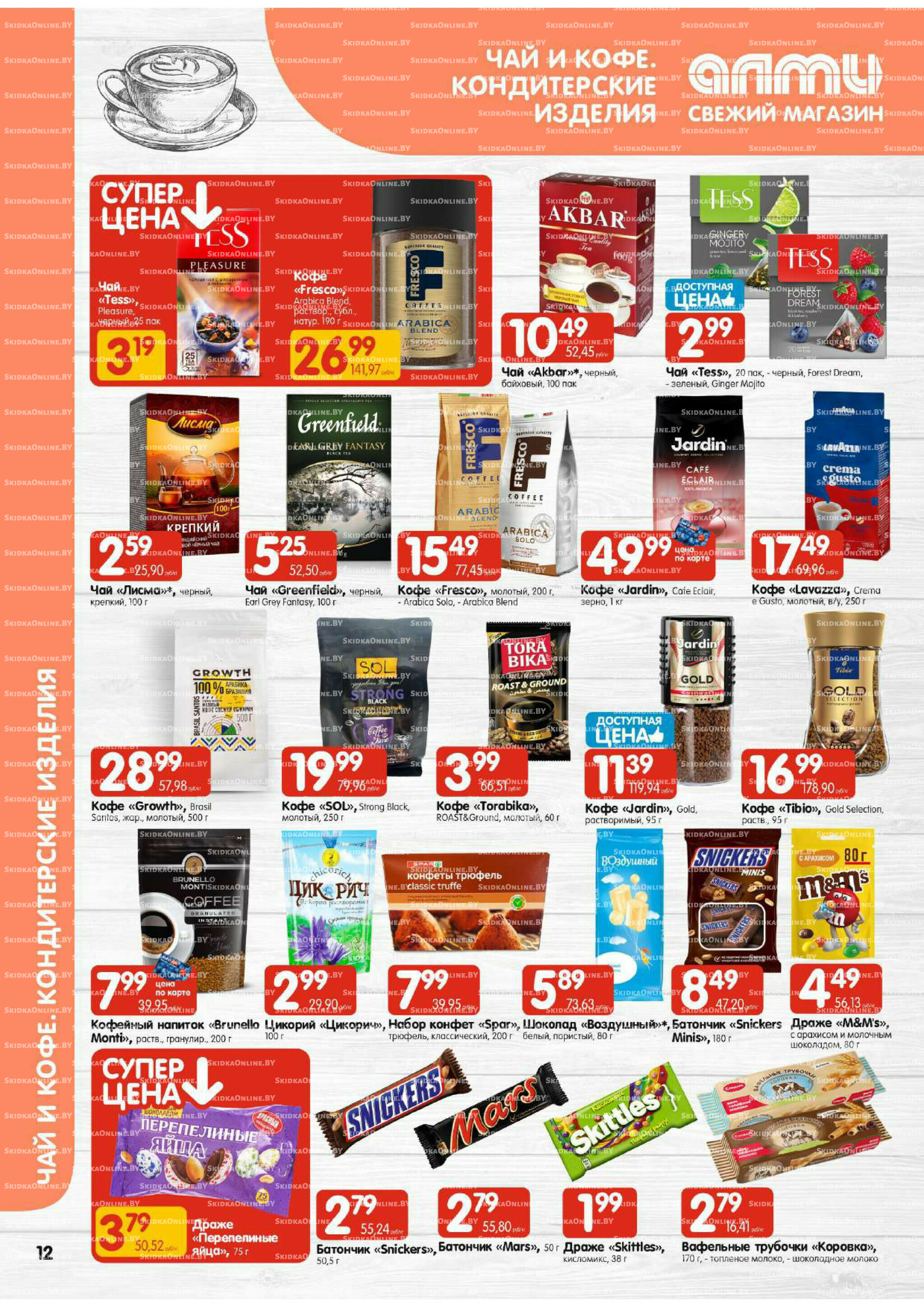 Акционная листовка (Алми только для универсамов) 24 Июля - 6 Августа 2025 12