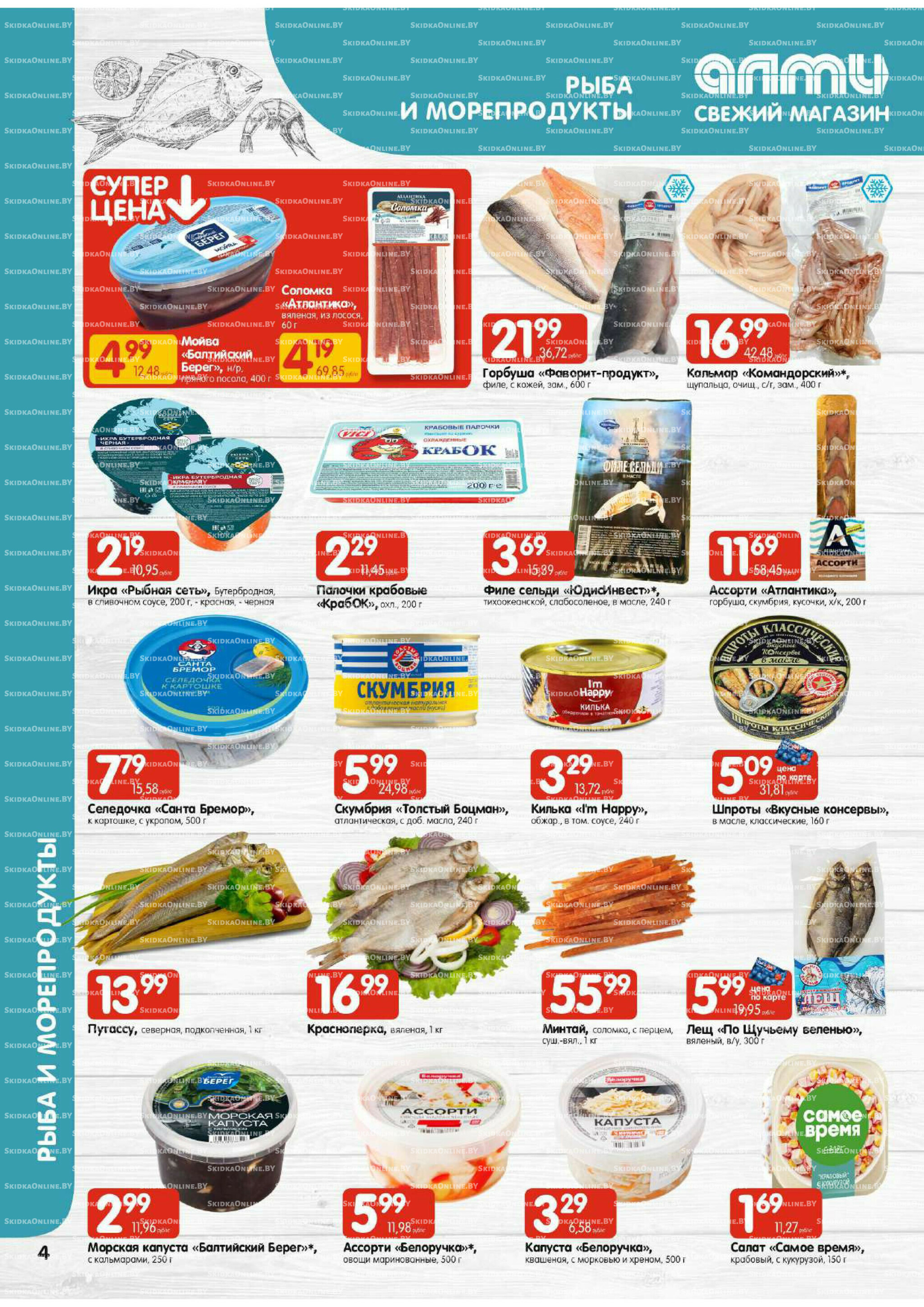 Акционная листовка (Алми только для универсамов) 24 Июля - 6 Августа 2025 4