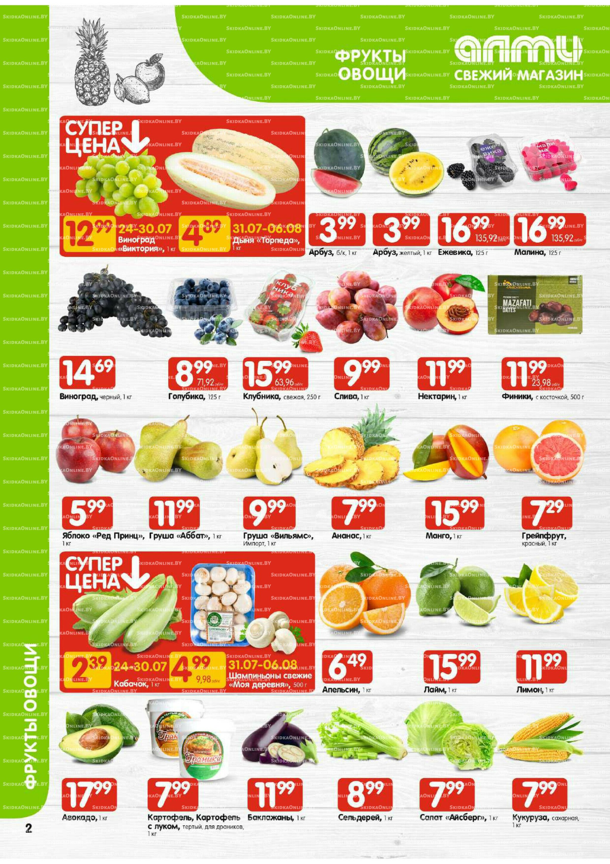Акционная листовка (Алми только для универсамов) 24 Июля - 6 Августа 2025 2