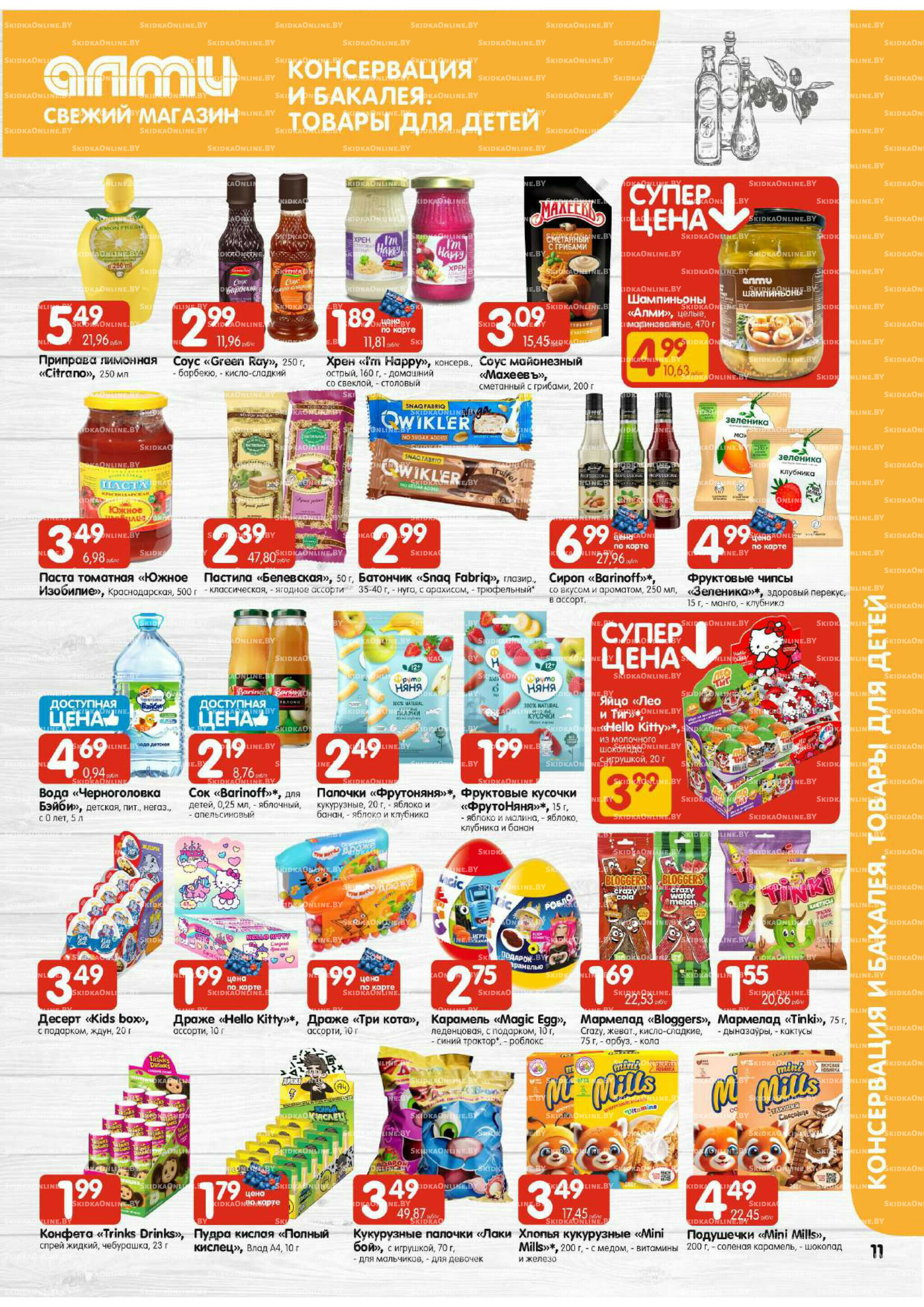 Акционная листовка (Алми только для универсамов) 24 Июля - 6 Августа 2025 11