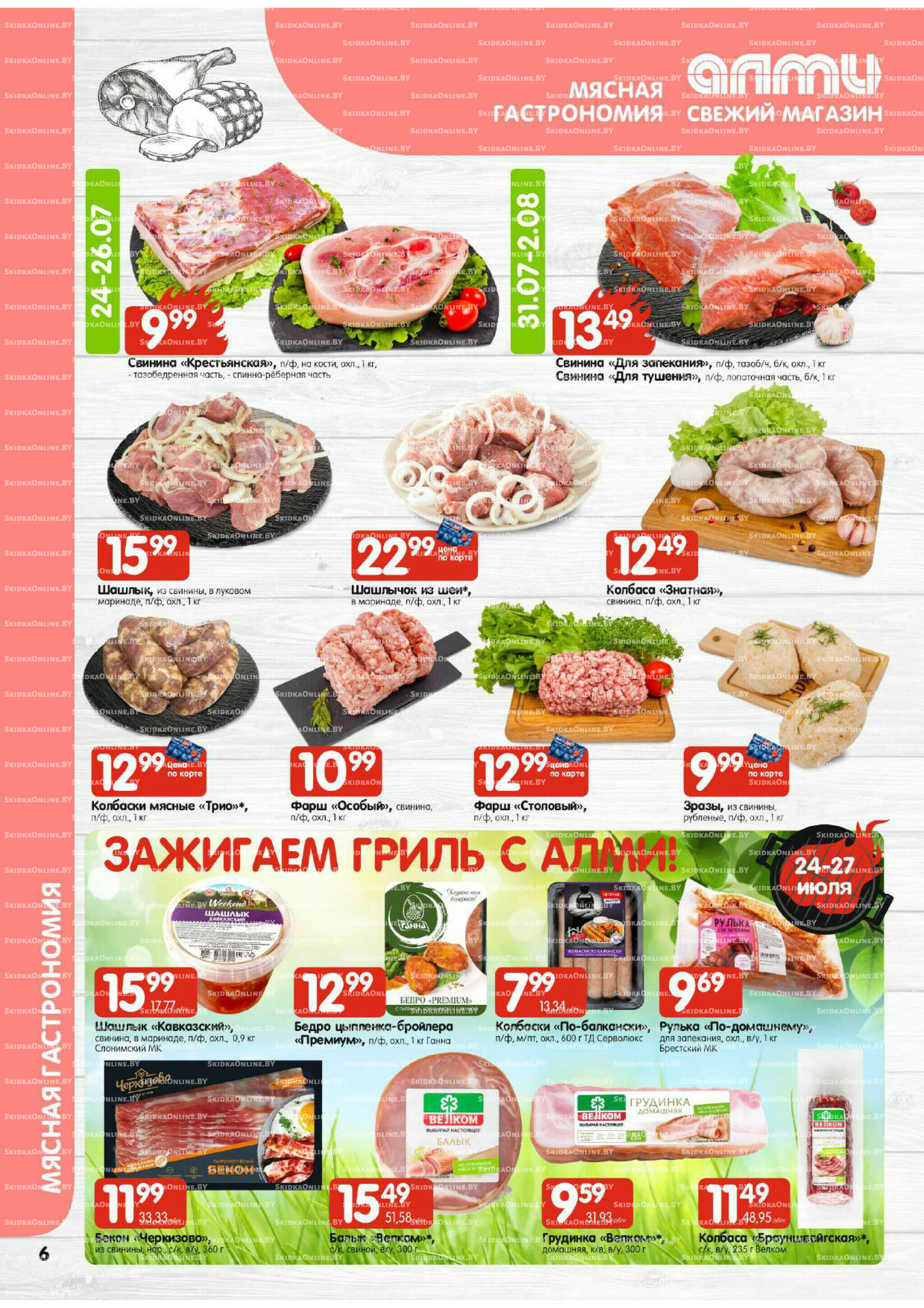 Акционная листовка (Алми только для универсамов) 24 Июля - 6 Августа 2025 6
