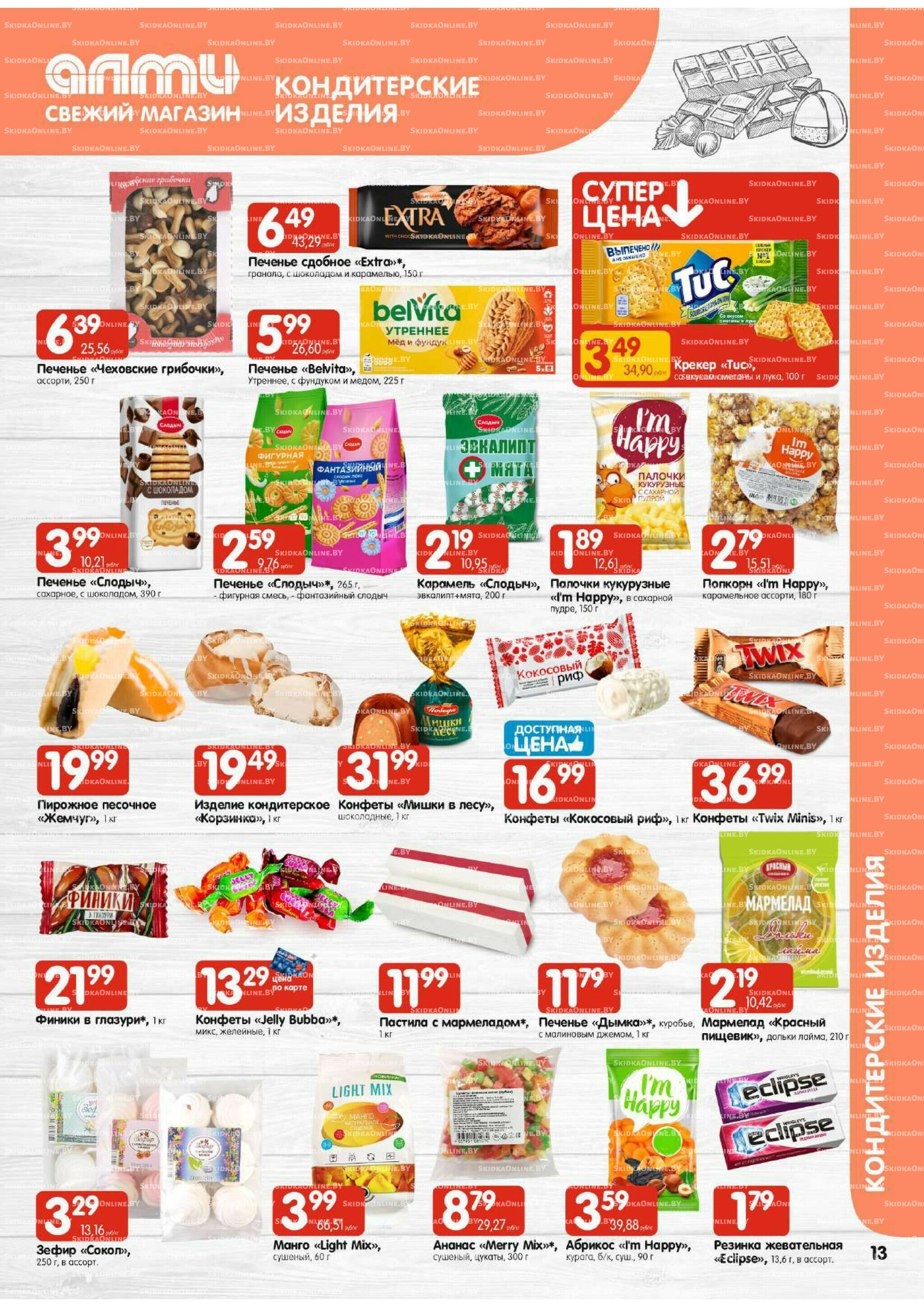 Акционная листовка (Алми только для универсамов) 24 Июля - 6 Августа 2025 13