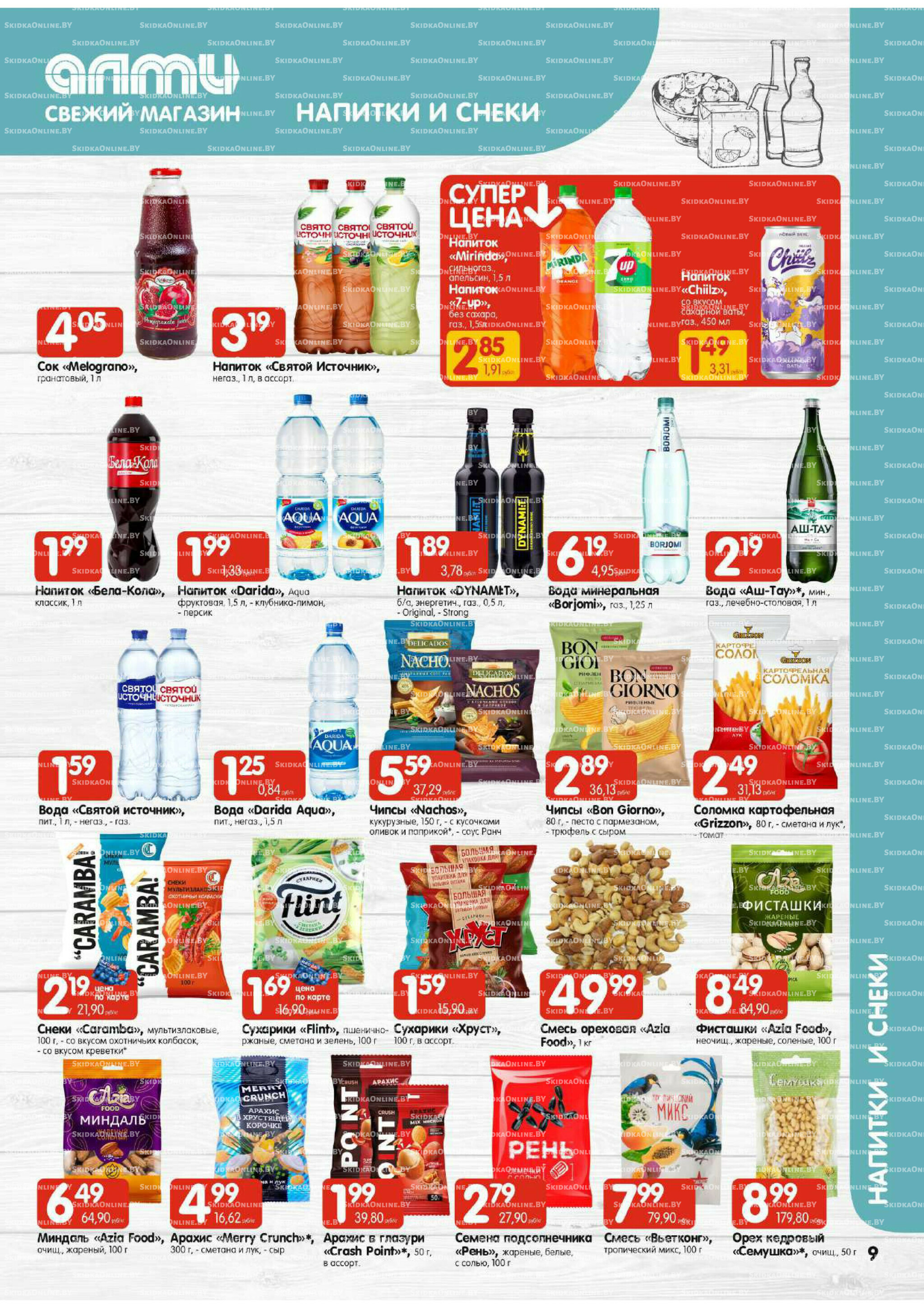 Акционная листовка (Алми только для универсамов) 24 Июля - 6 Августа 2025 9