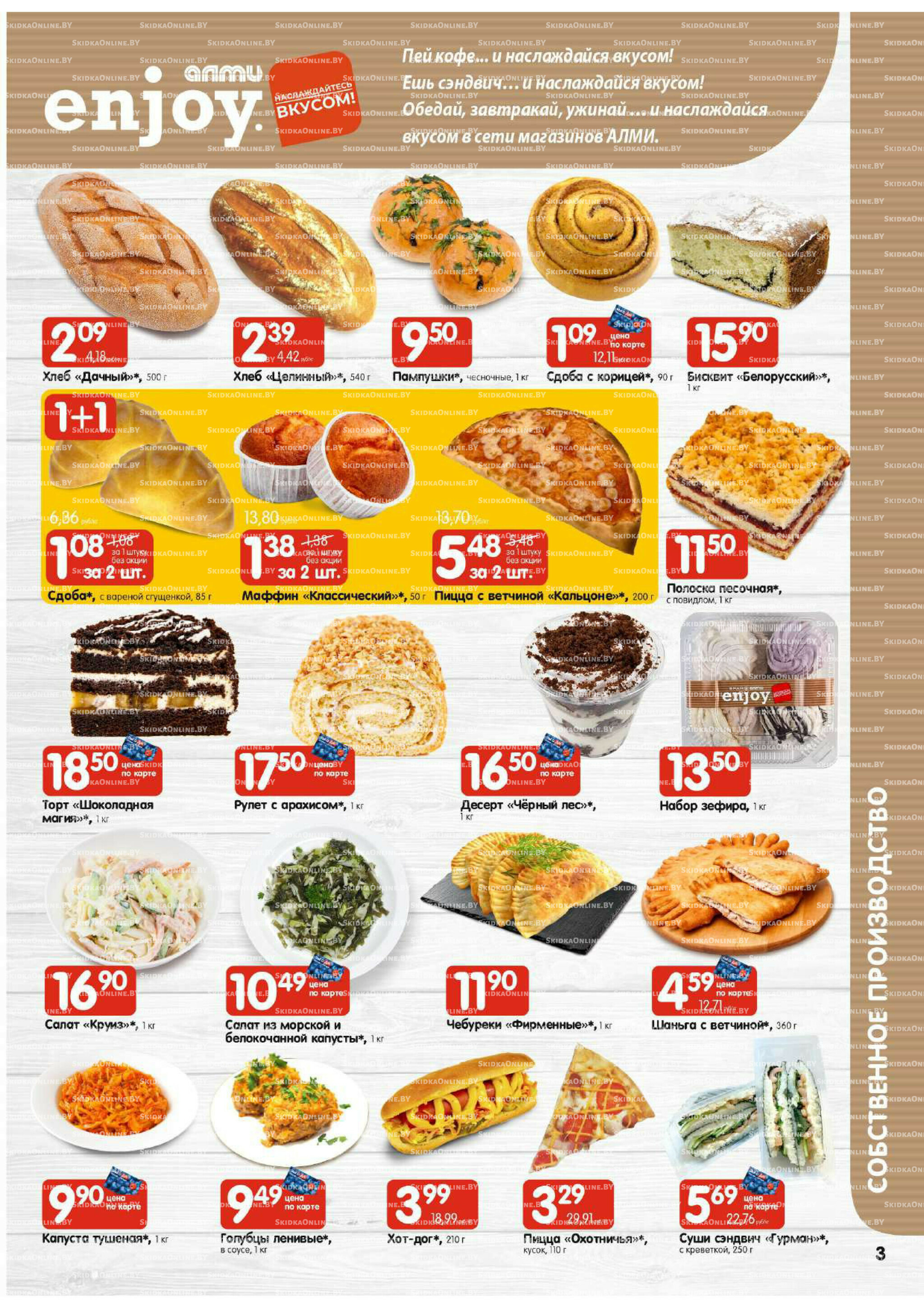 Акционная листовка (Алми только для универсамов) 24 Июля - 6 Августа 2025 3