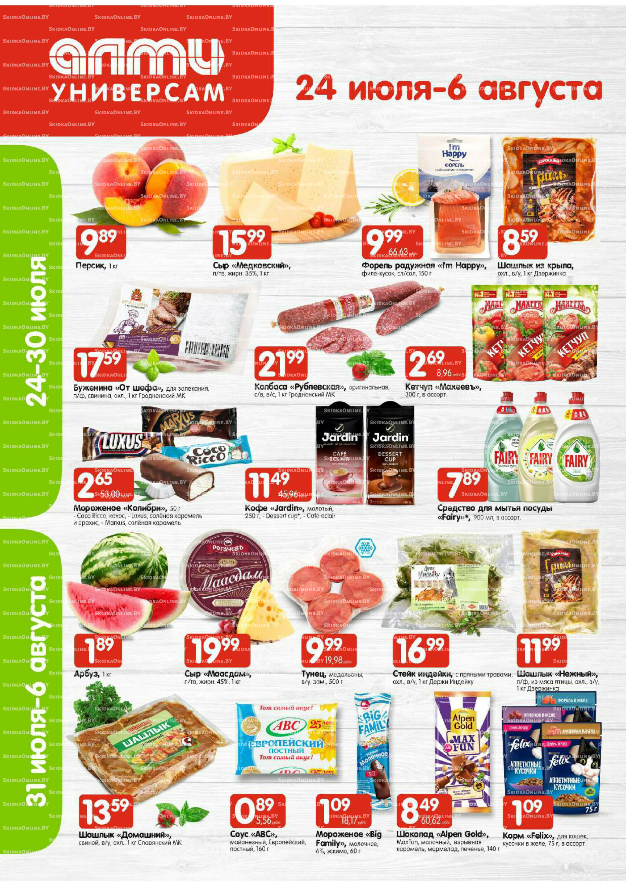 Акционная листовка (Алми только для универсамов) 24 Июля - 6 Августа 2025 1