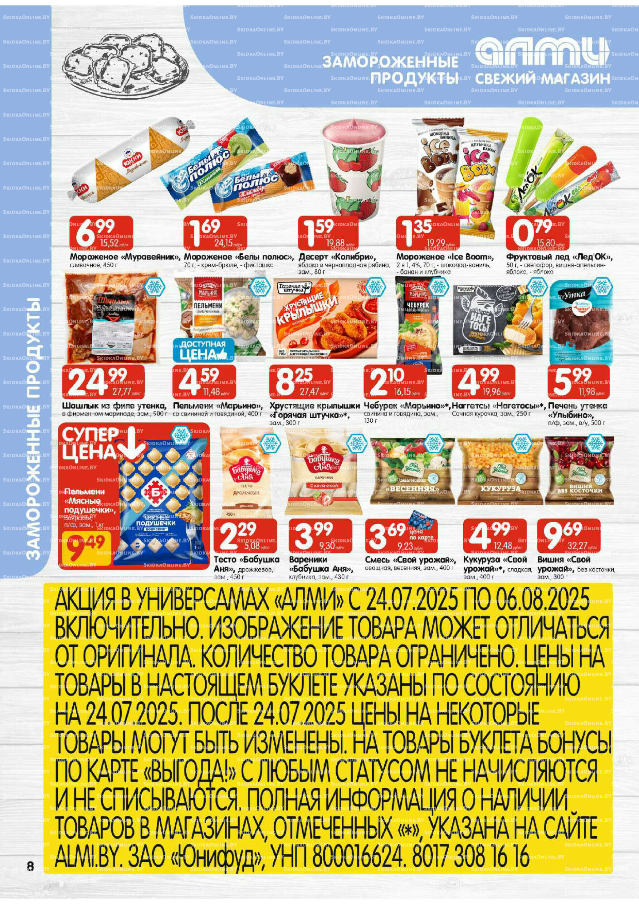 Акционная листовка (Алми только для универсамов) 24 Июля - 6 Августа 2025 8