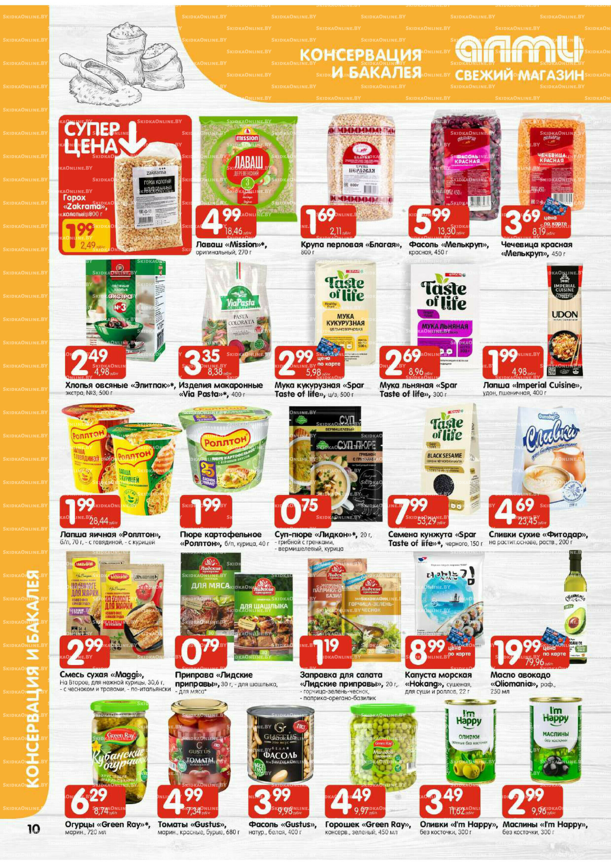Акционная листовка (Алми только для универсамов) 24 Июля - 6 Августа 2025 10