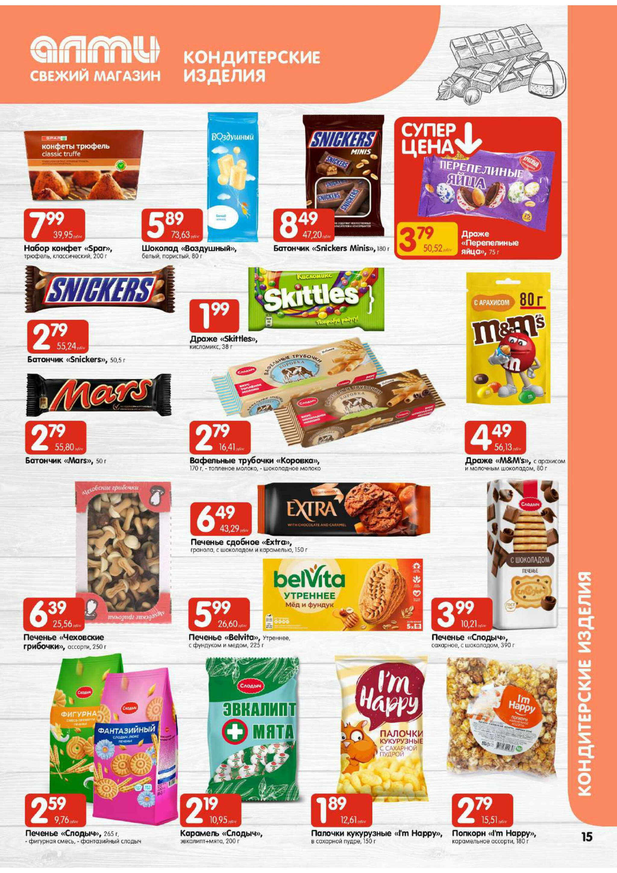 Акционная листовка! (для супермаркетов) 24 Июля - 6 Августа 2025 15