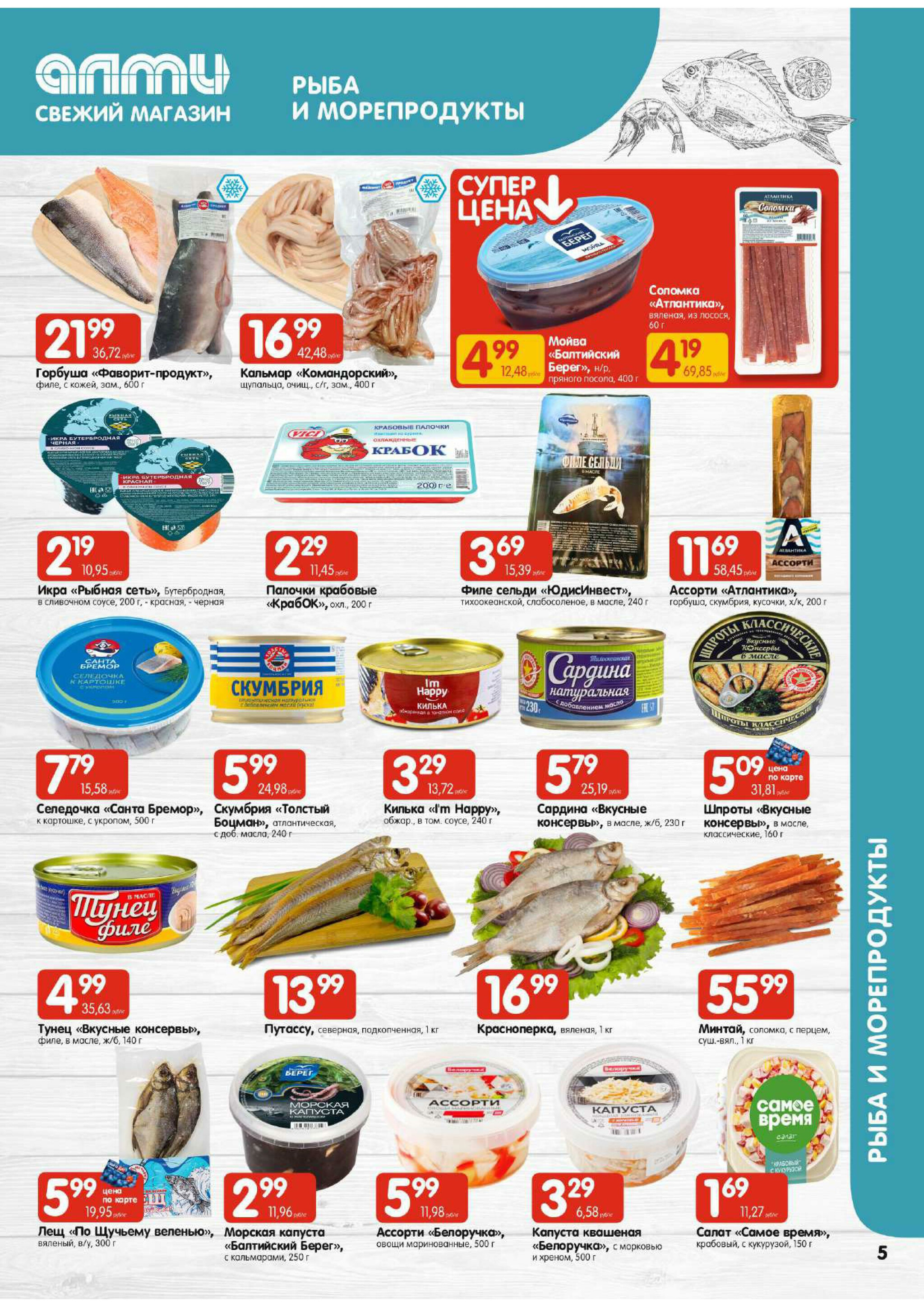 Акционная листовка! (для супермаркетов) 24 Июля - 6 Августа 2025 5