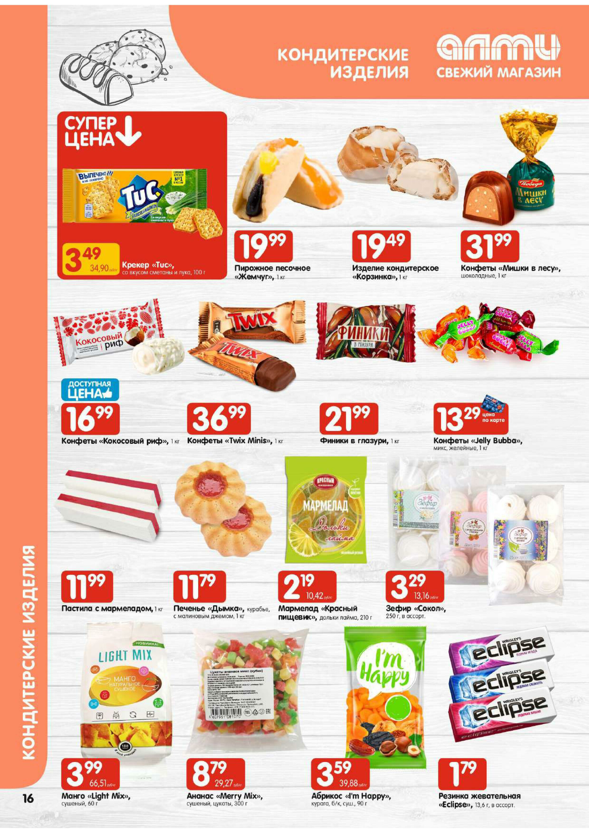 Акционная листовка! (для супермаркетов) 24 Июля - 6 Августа 2025 16