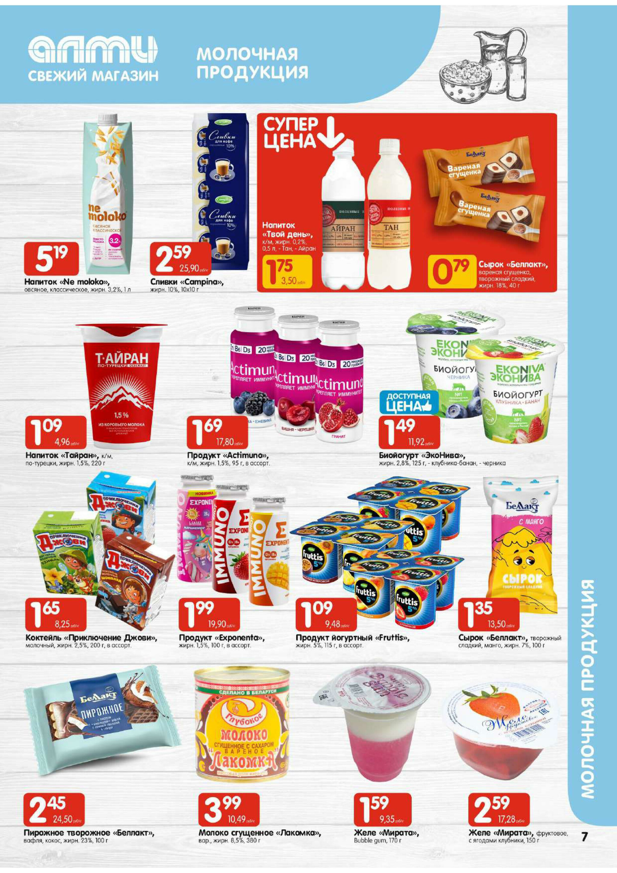 Акционная листовка! (для супермаркетов) 24 Июля - 6 Августа 2025 7