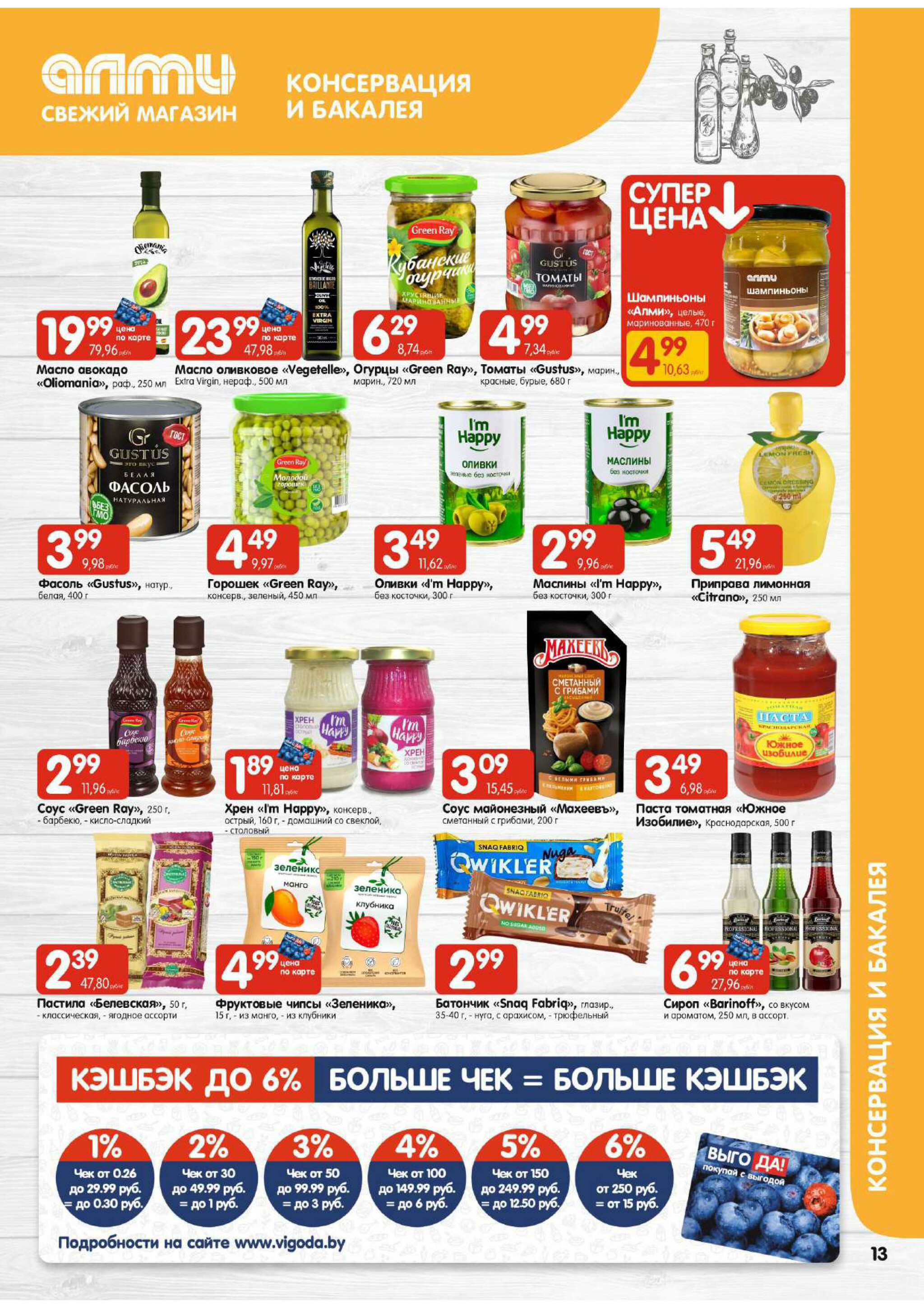 Акционная листовка! (для супермаркетов) 24 Июля - 6 Августа 2025 13