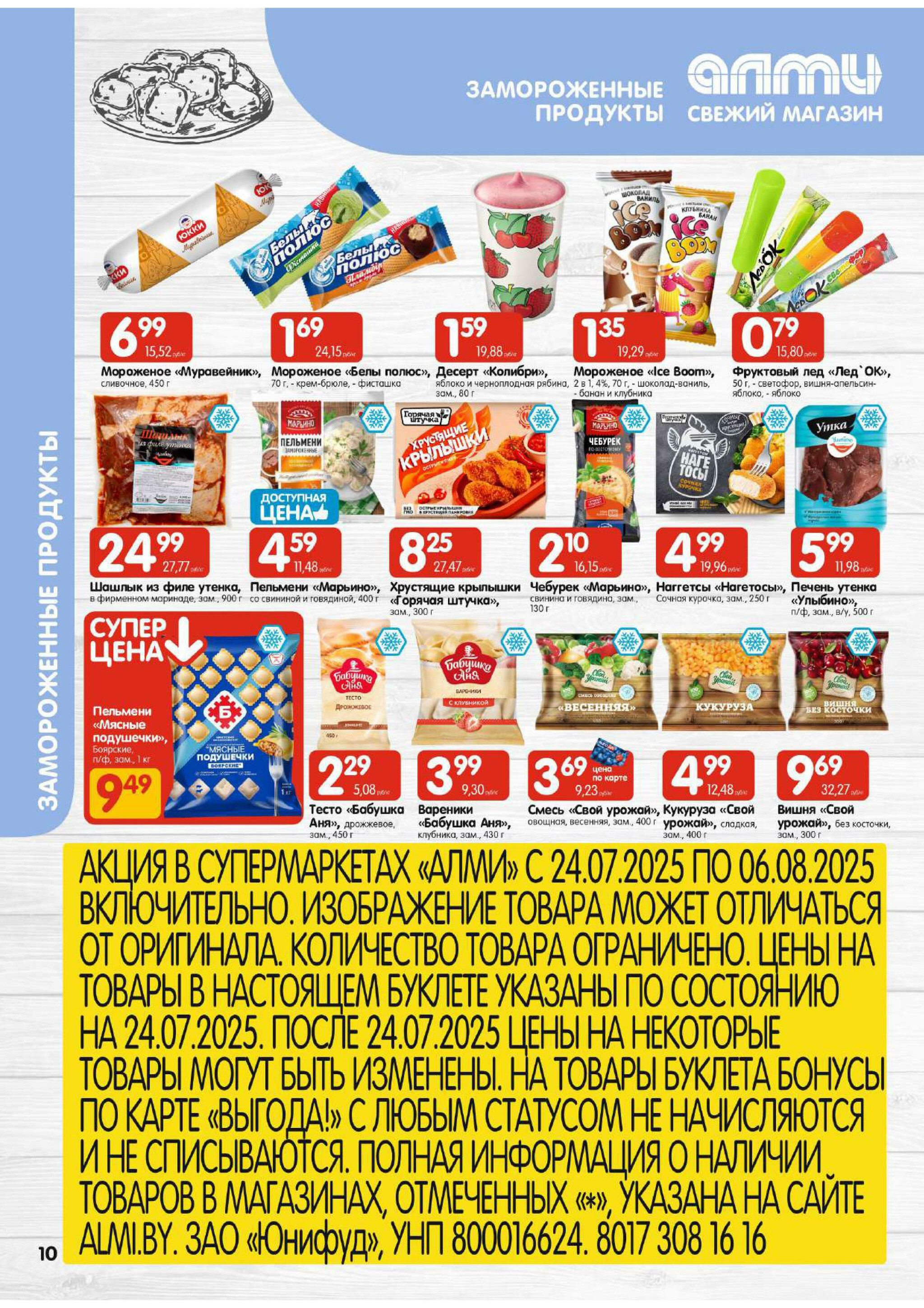 Акционная листовка! (для супермаркетов) 24 Июля - 6 Августа 2025 10