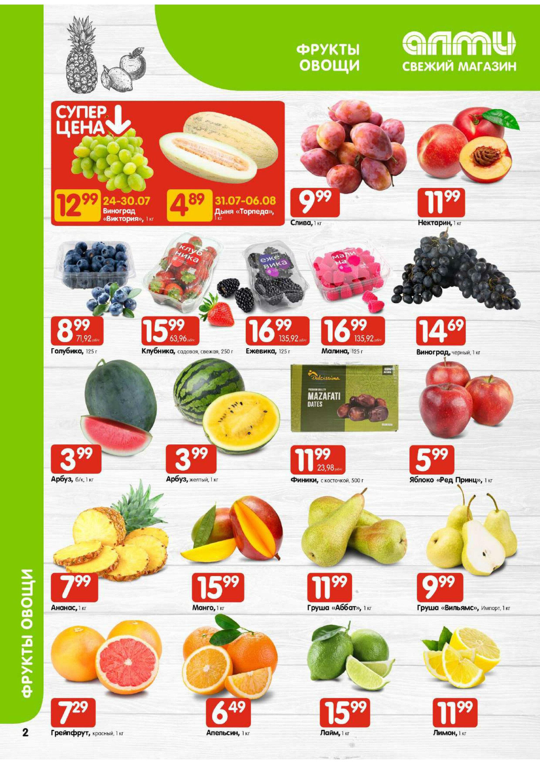 Акционная листовка! (для супермаркетов) 24 Июля - 6 Августа 2025 2