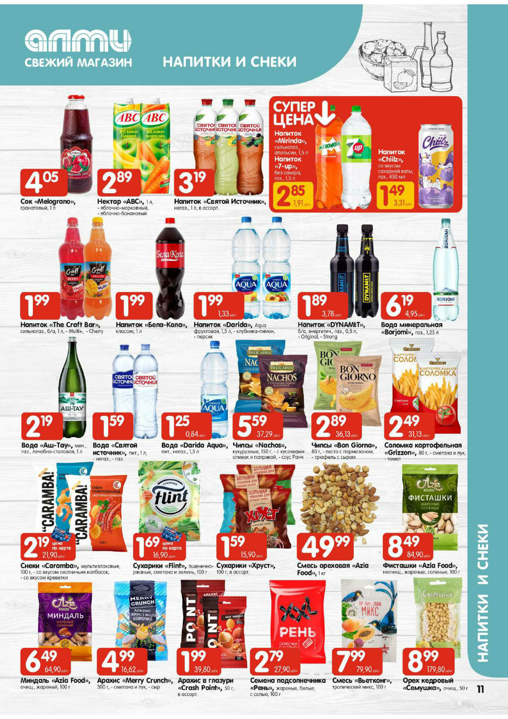 Акционная листовка! (для супермаркетов) 24 Июля - 6 Августа 2025 11