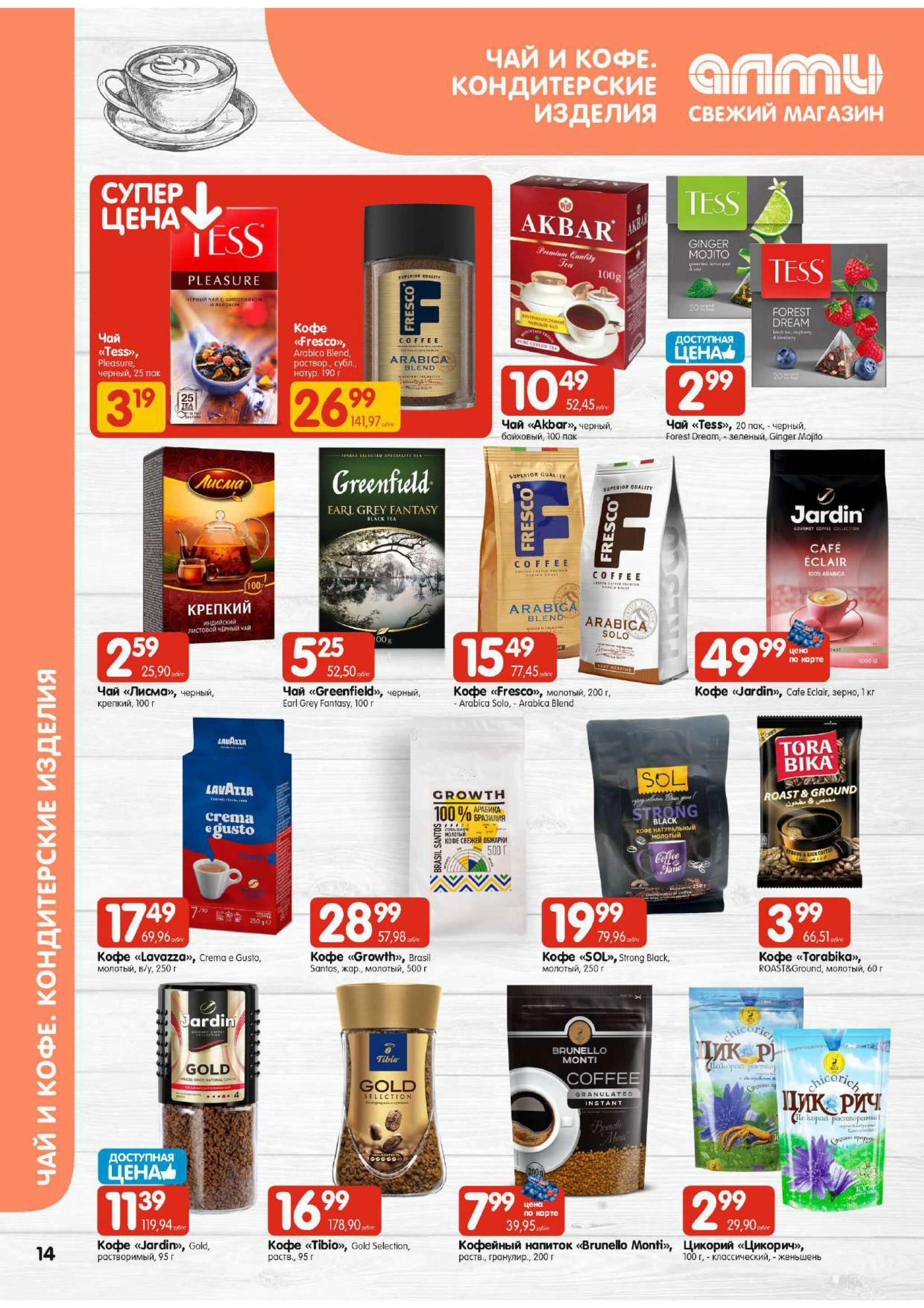 Акционная листовка! (для супермаркетов) 24 Июля - 6 Августа 2025 14