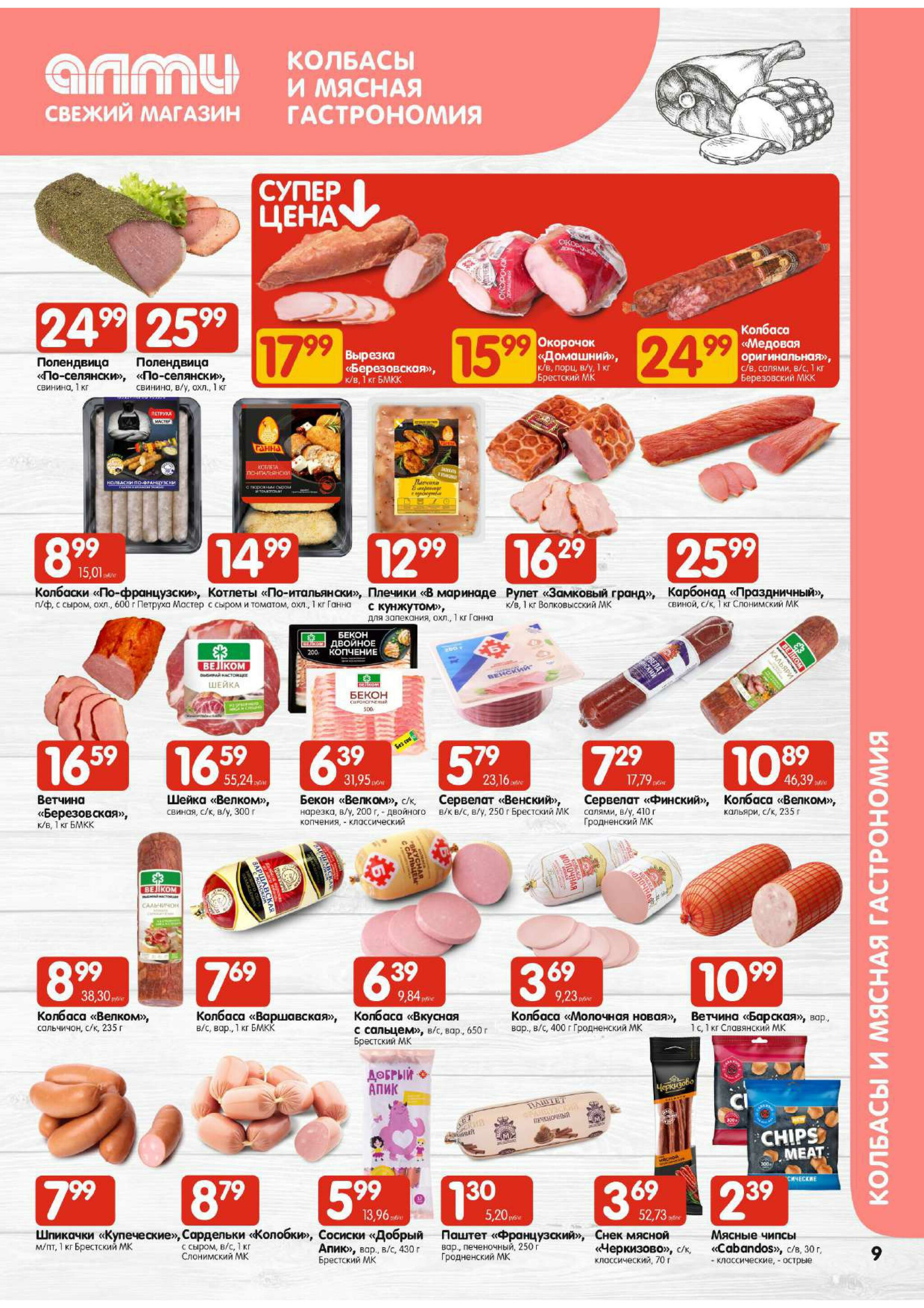 Акционная листовка! (для супермаркетов) 24 Июля - 6 Августа 2025 9